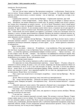 Джон Стейнбек: «Заблудившийся автобус» 
поворотик. Потом расскажу. 
Эрнест сказал: 
– Ага, вот так вот мир и движется. Вы придумали поворотик – и обеспечены. Ломать вы ни- 
чего не хотите. Только поворотик – лицовка, как говорят в Голливуде. Это про сценарий. Берете 
картину, которая имела кассу, и делаете лицовку – так, не чересчур… не чересчур, а в меру, и по- 
лучаешь вещь. 
– Справедливо замечено, – сказал мистер Причард. – Справедливо замечено, друг мой. 
– Интересно с этими поворотиками, – сказал Эрнест. Он сел на табурет и закинул ногу на 
ногу. – Интересно, как можно обмануться в новой идее. Я, скажем, изобрел одну штуку и решил, 
что теперь могу посиживать да деньги считать – не тут-то было! Понимаете, много людей вроде 
меня разъезжают, и весь их гардероб в чемодане. А тут, например, съезд или какое-то из ряда вон 
свидание. И нужен смокинг. А для смокинга нужно много места, а наденете вы его раз-другой за 
всю поездку. Вот у меня и возникла идея. Положим, рассудил я, у вас есть хороший темный кос- 
тюм – темно-синий, или почти черный, или маренго, и положим, к нему есть шелковые чехлы на 
лацканы, и ленты, которые пристегиваются к брюкам. Вечером вы наденете хороший костюм, на- 
тягиваете шелковые чехлы на лацканы, пристегиваете ленты к брючинам – и вы уже в смокинге. Я 
даже придумал для них упаковку. 
– Послушайте! – вскричал мистер Причард. – Чудесная идея! Ведь сколько места у меня в 
чемодане занимает смокинг – а зачем? Я лучше повезу такую штуку. Если вы возьмете патент и 
развернете рекламную кампанию, широкую, по всей стране… ну да – можно привлечь знаменито- 
го киноартиста… 
Эрнест поднял руку. 
– Вот и я так думал, – сказал он. – И ошибался – и вы ошибаетесь. Я все уже вычертил – и 
как они будут надеваться, и как на брючинах будут шелковые петельки для крючков, которые на 
лейте… а у меня был приятель, коммивояжер в фирме готового платья… – Эрнест хохотнул, – так 
он мне открыл глаза. На тебя, – говорит, – все портные и все фабриканты накинутся сворой. Они 
продают смокинги по пятьдесят – сто пятьдесят долларов, а ты своей десятидолларовой штучкой 
подрубаешь их под корень. Да они тебя живьем съедят. 
Мистер Причард важно кивнул. 
– Да, суть ясна. Они должны защищать и себя, и своих акционеров. 
– Он нарисовал не очень обнадеживающую картинку, – сказал Эрнест. – Я думал, я буду по- 
сиживать и считать доходы. Я думал, у того, кто летает, например, вес багажа ограничен. Имеет он 
право сэкономить на весе? А тут у него два костюма, но весят – как один. А потом мне пришла 
мысль – может быть, за это ухватятся ювелирные фирмы. Набор: запонки для манжет, для ворот- 
ничка, мои лацканы и ленты – все в красивой коробке. Но это пока так, предварительно. Ни с кем 
не советовался. Может быть, что-то выйдет. 
– Нам с вами надо встретиться и поговорить подробнее, – сказал мистер Причард. – Вы по- 
лучили патент? 
– Да нет. Мне не хотелось тратиться, пока этим никто не заинтересовался. 
– Да, – сказал мистер Причард. – Пожалуй, вы правы. И адвокаты и процедура, все это стоит 
изрядных денег. Наверно, вы правы. – Он переменил тему. – Когда мы сможем выехать? – спросил 
он Хуана. 
– «Борзой» приходит около десяти. Они привозят обычный груз и пассажиров. Мы отправ- 
ляемся в десять тридцать. По расписанию. Подать вам что-нибудь еще? Еще кофе? 
– Еще кофе, – сказал мистер Причард. 
Хуан подал ему и посмотрел через окно, как крутятся в воздухе колеса автобуса. Мистер 
Причард посмотрел на свои часы. 
– У нас еще час, – сказал он. 
Из-за угла дома появился высокий сутулый старик. Он ночевал в постели Прыща. Старик 
открыл дверь, вошел и сел на табурет. Его тонкая подагрическая шея была постоянно согнута, так 
что нос указывал прямо в землю. Ему было далеко за шестьдесят, и брови у него нависали над 
глазами, как у скайтерьера. Длинная верхняя губа с глубокими морщинами выдавалась вперед, как 
короткий хоботок тапира. Уголок посередине казался хватательным органом. Глаза у него были 
золотисто-желтые, так что вид он имел свирепый. 
 