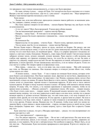 Джон Стейнбек: «Заблудившийся автобус» 
это придавало глазу томную миндалевидность, а глаза у нее были красивые. 
– Не знаю, почему я уехал, – сказал ей Хуан. Его теплый взгляд будто окутывал ее и гладил. 
Внутри у нее все сладко опустилось. «Да что я, с ума сошла? – подумала она. – Надо прекратить». 
Живая и чувственная картина мелькнула у нее в голове. 
Хуан сказал: 
– Людям там, если они небогатые, приходится слишком тяжело работать за маленькие день- 
ги. Это, наверно, главное, почему я уехал. 
– Вы очень хорошо говорите по-английски, – сказала Бернис Причард так, как будто это бы- 
ло комплиментом. 
– А что тут такого? Мать была ирландкой. Учился сразу обоим языкам. 
– Так вы мексиканский гражданин? – спросил мистер Причард. 
– Наверно, – сказал Хуан. – Я этим как-то не интересовался. 
– Вам не мешало бы подать прошение о гражданстве, – сказал мистер Причард. 
– Зачем? 
– Не помешало бы. 
– Правительству это все равно, – ответил Хуан. – Налоги плачу, призвать меня могут. 
– Тем не менее, вам бы это не помешало, – сказал мистер Причард. 
Взгляд Хуана играл с Милдред, трогал ее грудь, скользил по бедрам. Он увидел, как она 
вздохнула и слегка выгнула спину, и где-то на дне его души шевельнулась ненависть. Не сильная, 
потому что ее в нем было мало, но индейская кровь – была, и в сумраке прошлого гнездилась не- 
нависть к светлым глазам, блондинам. Ненависть, страх перед белой кожей. Светлоглазые веками 
забирали лучшие земли, лучших лошадей, лучших женщин. Хуан ощутил в себе волнение, как 
слабую еще зарницу; его приятно согревала мысль, что если бы он захотел, он мог бы взять и 
скрутить эту девушку, надругаться над ней. Он мог бы нарушить ее покой, соблазнить и духовно и 
физически, а потом прогнать. В нем зашевелилась жестокость, и он не мешал ей расти. Голос его 
стал мягче и глубже. Он говорил прямо в ее фиалковые глаза. 
– Моя страна, – сказал он, – хоть я и не живу там, она в моем сердце. – Про себя засмеялся 
над этим, но Милдред не смеялась. Она подалась вперед и оттянула уголки обоих глаз, чтобы 
лучше видеть его лицо. 
– Я помню всякое, – сказал Хуан. – У нас в городе на площади были писцы, которые сочи- 
няли бумаги для неграмотных. Они были хорошие люди. Другими не могли быть. Деревенские их 
быстро бы раскусили. Они понятливые, эти крестьяне с гор. Помню, однажды утром, когда я был 
мальчишкой, я сидел на скамье. В городе была фиеста в честь святого. Церковь завалена цветами, 
стояли лотки со сладостями, чертово колесо и маленькая карусель. И всю ночь в честь святого 
пускали ракеты. В парке к писцу подошел индеец и сказал: «Я прошу тебя написать письмо моему 
патрону. Я скажу тебе, что писать, а ты напиши красивыми и хорошими словами, чтобы он не 
принял меня за невежу». – «Письмо длинное?» – спрашивает писец. «Не знаю», – говорит индеец. 
«Это будет стоить одно песо», – говорит писец. И маленький индеец заплатил ему и сказал: «Ты 
напиши моему патрону, что я не могу вернуться в свой город и на свое поле, потому что я увидел 
великую красоту и должен остаться. Напиши ему, что мне очень жаль, я не хочу огорчать его и 
огорчать моих друзей, но я не могу вернуться. Я стал другим, и друзья меня не узнают. На поле я 
буду тосковать и не буду знать покоя. А друзья от меня откажутся и возненавидят меня, потому 
что я стал другим. Я видел звезды. Напиши ему это. И напиши, чтобы отдал мой стул моему на- 
званому брату, а мою свинью с двумя поросятами – старухе, которая сидела со мной, когда у меня 
была лихорадка. Горшки мои – зятю, и скажи патрону, пусть с ним будет Бог и красота. Скажи 
ему это». 
Хуан замолчал и увидел, что рот у Милдред приоткрыт, – увидел, что она воспринимает его 
рассказ как притчу о ней. 
– Что с ним произошло? – спросила она. 
– А-а. Он увидел карусель, – сказал Хуан. – Он не мог с ней расстаться. Он спал возле нее, 
скоро у него кончились деньги, и он голодал, а потом хозяин пустил его к рычагу, управлять ка- 
руселью, и стал кормить. Он не мог с ней расстаться. Он влюбился в карусель. Может быть, он до 
сих пор там. – Рассказывая, Хуан постепенно превращался в иностранца. В речи его зазвучал лег- 
кий акцент. 
 
