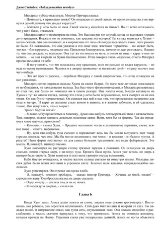Джон Стейнбек: «Заблудившийся автобус» 
Милдред глубоко вздохнула. Мистер Причард сказал: 
– Позвольте, я правильно понял? Он отказался от своей земли, от всего имущества и не вер- 
нулся домой, потому что увидел карусель? 
– Земля-то у него была не своя. Своей земли у индейцев не бывает. Но от всего остального, 
что у него было, отказался. 
Милдред сердито посмотрела на отца. Это был как раз тот случай, когда он выглядел глупым 
до отвращения. Неужели он не понимает, как красива эта история? Ее взгляд вернулся к Хуану – 
молча сказать, что она понимает, и в выражении его лица ей почудилось что-то такое, чего раньше 
не было. Ей показалось, что она увидела в его лице злое, жестокое торжество, – но может быть, 
это все – близорукость, подумала она. Проклятая близорукость, ничего не дает разглядеть. Однако 
то, что она увидела, ее поразило. Она тут же взглянула на мать, а потом на отца – вдруг и они за- 
метили, – но они взирали на Хуана бессмысленно. Отец говорил очень медленно, отчего Милдред 
просто выходила из себя: 
– Я могу понять, что это показалось ему красивым, если он раньше не видел карусели, – но 
ведь ко всему привыкаешь. Человек и к дворцу привыкнет за несколько дней – и сразу захочет еще 
чего-нибудь. 
– Это же просто рассказ, – перебила Милдред с такой свирепостью, что отец оглянулся на 
нее удивленно. 
Милдред почти ощущала пальцы Хуана на своих бедрах. Во всем теле легонько покалывало 
от возбуждения, не находившего выхода. Зуд был чисто физиологическим, и Милдред разъярилась 
на отца так, как будто он помешал им в самом разгаре. Она надела очки, быстро взглянула на 
Хуана и тут же отвела взгляд, потому что глаза у него были затуманенные, хотя смотрел он на них 
троих. Он как будто торжествовал. Он смеялся над ней и над тем, что происходило незаметно для 
отца и матери. И вдруг ее желание стало комом в животе, и в животе заболело, и ей сделалось 
тошно. Она испугалась, что ее вырвет. 
Эрнест Хортон сказал: 
– Я давно хочу прокатиться в Мексику. Думал как-нибудь поговорить об этом с начальством. 
Там, наверно, можно завязать довольно полезные связи. Взять хотя бы их фиесты. Так же прода- 
ются такие штучки, правильно? 
– Конечно, – сказал Хуан. – Продают маленькие четки и религиозные картинки, свечи, вся- 
кое такое… сласти, мороженое. 
– Ну, если кто-нибудь туда съездит и поразведает ведь мы бы могли выпускать этот товар 
гораздо дешевле, чем они. Мы бы могли штамповать эти четки – и красиво – из белого чугуна. А 
ракеты? Наша фирма поставляет их для самых больших праздников; все виды фейерверков. Это 
мысль. Я, пожалуй, напишу письмо. 
Хуан посмотрел на растущую стопку грязных тарелок в раковине. Он оглянулся на дверь 
спальни, потом открыл дверь и заглянул туда. Кровать была пуста. Алиса уже встала, но дверь в 
ванную была закрыта. Хуан вернулся и стал мыть грязную посуду в раковине. 
Небо быстро очищалось, и чистое желтое солнце светило на отмытую землю. Молодые ли- 
стья дубов были почти желтыми в утреннем свете. Зеленые поля казались неправдоподобно мо- 
лодыми. 
Хуан усмехнулся. Он отрезал два куска хлеба. 
– Я, пожалуй, немного пройдусь, – сказал мистер Причард. – Хочешь со мной, милая? – 
спросил он жену. Она бросила взгляд на дверь спальни. 
– Одну минуту, – сказала она, и он ее понял. 
– Я подожду за дверью, – сказал он. 
Глава 6 
Когда Хуан ушел, Алиса долго лежала на спине, закрыв лицо руками крест-накрест. Посте- 
пенно, как ребенок, она перестала всхлипывать. Сгиб руки был теплым и мокрым от слез. Ею ов- 
ладел покой, и напряжение спало, как тугая сеть, опутывавшая тело. Она лежала спокойно и рас- 
слабленно, а мысль скачком вернулась к тому, что произошло. Алиса не помнила женщину, 
которая кричала на Норму. Утренняя сцена уже подернулась дымкой, Алиса не могла объяснить 
 