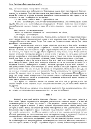 Джон Стейнбек: «Заблудившийся автобус» 
ведь, как бывает погано. Иногда просто не в себе. 
Норма оглядела ее с любопытством. Она впервые видела Алису такой кроткой. Впервые – 
потому что до сих пор Алисе не было нужды в ее расположении. Алиса не любила женщин и де- 
вушек. Ее отношение к другим женщинам всегда было окрашено жестокостью, и увидев, как на- 
полнились слезами глаза Нормы, она возликовала. 
– По себе знаешь, – сказала Алиса. – Прямо сама не своя. 
– Я знаю, – сказала Норма. Токи робкого тепла исходили от нее. Она изголодалась по любви, 
дружбе, близости хоть с каким-нибудь живым существом. – Я знаю, – повторила она и почувство- 
вала себя старше и сильнее Алисы, которую ей хотелось защитить, – Алисе только того и надо 
было. 
Алиса увидела у нее в руке карандаш. 
– Может, ты выйдешь и поможешь там? Мистер Чикой с ног сбился. 
– Сию минуту, – сказала Норма. 
Алиса закрыла дверь и прислушалась. Тишина, потом шуршание, потом резкий стук задви- 
нутого ящика. Алиса откинула ладонью волосы и тихо подошла к двери в закусочную. Она была 
довольна. Она многое разузнала о Норме. Она узнала, как Норма относилась к жизни. Она узнала, 
куда Норма спрятала письмо. 
Алиса и раньше пыталась залезть к Норме в чемодан, но он всегда был заперт, и хотя она 
могла бы разнять его голыми руками – картонный, – остались бы следы. Ничего, она подождет. 
Раньше или позже, если поглядывать, Норма забудет запереть чемодан. Алиса была умна, но она 
не понимала, что Норма тоже не дура. Норма поработала уже у Алисы. Когда Алиса лазила по 
ящикам ее комода, разглядывала ее вещи и читала письма от сестры, она не замечала картонной 
спички, валявшейся на краю ящика. Норма всегда клала ее туда, и если спичка оказывалась сдви- 
нутой, ясно было, что кто-то покопался в ее вещах. Хуан и Прыщ не могли, значит, это Алиса. 
Норма вряд ли забыла бы запереть чемодан. При всей своей мечтательности Норма была не- 
глупа. В коробке из-под зубной пасты в запертом чемодане лежали двадцать семь долларов. Когда 
наберется пятьдесят, Норма уедет в Голливуд, наймется в ресторан и будет ждать «случая». За 
пятьдесят долларов можно снять комнату на два месяца. Питаться она будет на работе. Ее высокие 
долгоногие мечты – это само собой, но и в няньке она не нуждалась. Норма была не дура. Да, она 
не понимала ненависти Алисы ко всем женщинам. Она не догадывалась, что извинения Алисы – 
уловка. Но, вероятно, она и это поняла бы вовремя, если бы это стало опасным. И хотя Норма ве- 
рила, что только самые возвышенные и благородные мысли и побуждения владеют Кларком 
Гейблом, о побуждениях людей, с которыми она сталкивалась в обиходной жизни, она кое-что 
знала и была невысокого мнения. 
Когда Прыщ стал скрестись ночью в ее окошко, она знала, как тут распорядиться. Она 
окошко заперла. А лезть с шумом, когда в соседней комнате спал Хуан, он побоялся бы. Норма им 
не дурочка. 
Сейчас Алиса стояла в спальне перед дверью в закусочную. Она провела пальцем под обои- 
ми глазами, потом открыла дверь и вышла за стойку как ни в чем не бывало. 
Глава 7 
Большой и красивый автобус компании «Борзая» стоял под посадочным навесом в 
Сан-Исидро. Рабочие заправляли его, проверяли уровень масла и давление в шинах. Система об- 
служивания работала как часы. Негр подметал салон, отряхивал сиденья и подбирал с полу спич- 
ки, окурки и обертки от жвачки. Он провел пальцами под спинкой заднего сиденья, тянувшегося 
от борта до борта. Иногда он находил тут монету или перочинный нож. Деньги оставлял себе, а 
большинство других предметов сдавал на станцию. Люди подымают жуткую вонь из-за потерян- 
ных вещей, а из-за мелочи – нет. Иногда удавалось набрать за этим сиденьем доллара два. Сегодня 
уборщик выковырял две десятицентовых, одну пятидесятицентовую и маленький бумажник с 
призывной повесткой, водительскими правами и членской карточкой Клуба Львов. 
Он заглянул в отделение для бумажных денег. Две пятидесятидолларовых и чек на пятьсот. 
Он положил бумажник в карман рубашки и обмахнул сиденье метелкой. Он дышал тяжеловато. С 
деньгами просто. Можно их вынуть, а бумажник кинуть на сиденье, чтобы после рейса его нашел 
 