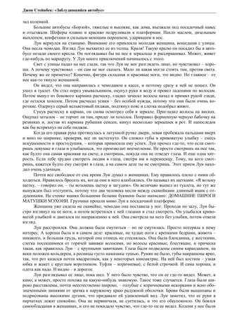 Джон Стейнбек: «Заблудившийся автобус» 
зад коленкой. 
Большие автобусы «Борзой», тяжелые и высокие, как дома, въезжали под посадочный навес 
и отъезжали. Шоферы плавно и красиво подруливали к платформам. Пахло маслом, дизельным 
выхлопом, конфетами и сильным моющим порошком, ударявшим в нос. 
Луи вернулся на станцию. Внимание его привлекла молодая женщина, вошедшая с улицы. 
Она несла чемодан. Взгляд Луи выхватил ее из толпы. Краля! Такую кралю он посадил бы в авто- 
бусе позади своего кресла. Он поглядывал бы на нее в зеркальце и расспрашивал. Может, живет 
где-нибудь по маршруту. У Луи много приключений начиналось с этого. 
Свет с улицы падал на нее сзади, так что Луи не мог разглядеть лицо, но чувствовал – хоро- 
ша. А почему чувствовал – он сам не мог сказать. Мало ли какая могла стоять там, против света. 
Почему же ее приметил? Конечно, фигура складная и красивые ноги, это видно. Но главное – от 
нее как-то тянуло женщиной. 
Он видел, что она направилась с чемоданом к кассе, и поэтому сразу к ней не пошел. Он 
ушел в туалет. Он стал перед умывальником, окунул руки в воду и провел ладонями по волосам. 
Потом вынул из бокового кармана расческу, гладко зачесал волосы назад и примял рукой сзади, 
где остался хохолок. Потом расчесал усики – без особой нужды, потому что они были очень ко- 
роткие. Одернул серый вельветовый пиджак, подтянул пояс и слегка подобрал живот. 
Сунув расческу в карман, он снова осмотрел себя в зеркале. Пригладил волосы на висках. 
Ощупал затылок – не торчит ли там, прилег ли хохолок. Поправил форменную черную бабочку на 
резинках и, достав из кармана рубашки сенсен, кинул несколько зернышек в рот. И напоследок 
как бы встряхнул на себе пиджак. 
Когда его правая рука протянулась к латунной ручке двери, левая пробежала пальцами вверх 
и вниз по ширинке, проверяя, все ли застегнуто. Он сложил губы в кривоватую улыбку – смесь 
искушенности и простодушия, – которая приносила ему успех. Луи прочел где-то, что если смот- 
ришь девушке в глаза и улыбаешься, это производит впечатление. Не просто смотришь на нее так, 
как будто она самая красивая на свете, а смотришь, покуда она не отведет глаза. И еще одна хит- 
рость. Если тебе трудно смотреть людям в глаза, смотри им в переносицу. Тому, на кого смот- 
ришь, кажется будто ему смотрят в глаза, а на самом деле ты не смотришь. Этот прием Луи нахо- 
дил очень удачным. 
Почти все свободное от сна время Луи думал о женщинах. Ему нравилось плохо с ними об- 
ходиться. Нравилось бросать их, когда они в него влюблялись. Он называл их щетками. «Я возьму 
щетку, – говорил он, – ты возьмешь щетку и загудим». Он величаво вышел из туалета, но тут же 
вынужден был отступить, потому что два человека несли между скамейками длинный ящик с от- 
душинами. На стенке ящика большими белыми буквами было написано: ДОМАШНИЕ ПИРОГИ 
МАТУШКИ МЭХОНИ. Грузчики прошли мимо Луи к посадочной платформе. 
Женщина уже сидела на скамейке, чемодан она поставила у ног. Проходя по залу, Луи бы- 
стро взглянул на ее ноги, а потом встретился с ней глазами и стал смотреть. Он улыбался криво- 
ватой улыбкой и двигался по направлению к ней. Она смотрела на него без улыбки, потом отвела 
взгляд.Л 
уи расстроился. Она должна была смутиться – но не смутилась. Просто потеряла к нему 
интерес. А хороша была и в самом деле: красивые, не худые ноги с крепкими бедрами, живота – 
никакого, и большая грудь, которой она отнюдь не стеснялась. Она была блондинка, с жесткими, 
слегка посекшимися от горячей завивки волосами, но волосы красивые, блестящие, и прическа 
такая, как нравилось Луи – с крупными завитками. Глаза были подведены синим карандашом, на 
веки положен кольдкрем, а ресницы густо намазаны тушью. Румян не было, губы накрашены ярко, 
так, что рот казался почти квадратным, как у некоторых киноактрис. На ней был костюм – узкая 
юбка и жакет с круглым воротником. Туфли – коричневые, с белой строчкой. И сама хороша, и 
одета как надо. И видно – в дорогое. 
Луи разглядывал ее лицо, пока шел. У него было чувство, что он ее где-то видел. Может, в 
кино, а может, просто похожа на какую-нибудь знакомую. Такое тоже случается. Глаза были ши- 
роко расставлены, почти неестественно широко, – голубые с коричневыми искорками и ясно обо- 
значенными линиями от зрачка к наружному краю радужной оболочки. Брови были выщипаны и 
подрисованы высокими дугами, что придавало ей удивленный вид. Луи заметил, что ее руки в 
перчатках лежат спокойно. Она не нервничала, не суетилась, и это его обеспокоило. Он боялся 
самообладания в женщинах, и его не покидало чувство, что где-то он ее видел. Колени у нее были 
 
