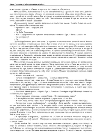 Джон Стейнбек: «Заблудившийся автобус» 
не костлявые, круглые, а юбка не задиралась, хотя она ее не обдергивала. 
Проходя мимо, Луи наказал ее за то, что она отвела взгляд, – уставился ей на ноги. Действо- 
вало это обыкновенно таким образом, что женщина поправляла юбку, даже если юбка не задра- 
лась, – но сейчас не подействовало. Его искусство не произвело впечатления, и Луи слегка расте- 
рялся. Проститутка, наверное, сказал он себе. Обыкновенная дешевка. И тут же посмеялся над 
собой. При таких-то вещах – дешевка? 
Луи подошел к окошку кассы и сардонически улыбнулся кассиру Эдгару. Эдгар им восхи- 
щался. Эдгар хотел бы походить на него. 
– Куда щетка едет? – спросил Луи. 
– Щетка? 
– Ну. Баба, блондинка. 
– А-а. – Эдгар обменялся мужским понимающим взглядом с Луи. – На юг, – сказал он. 
– На моей телеге? 
– Ну. 
Луи побарабанил по доске пальцами. Он отрастил на мизинце очень длинный ноготь. Ноготь 
выгнулся желобком и был подпилен остро. Луи не знал, зачем он это сделал, но с удовольствием 
отметил, что еще несколько шоферов начали отращивать ноготь на мизинце. Луи создавал моду, и 
это было ему приятно. Один шофер такси привязал хвост енота к пробке радиатора, и на другой 
же день у каждого трепался на капоте кусок меха. Скорняки делали искусственные лисьи хвосты, 
и ни один школьник не появлялся на машине без развевающегося хвостика. А таксист, наверное, 
развалившись за баранкой, с удовольствием думал, что все началось с него. Луи отращивал ноготь 
на мизинце пять месяцев и уже видел несколько человек своих последователей. Это может пойти 
по стране – а началось все с Луи. 
Он постучал по доске длинным выпуклым ногтем, но осторожно, потому что когда ноготь 
вырастает до такой длины, он легко ломается. Эдгар смотрел на ноготь. Свою же левую руку он 
прятал внизу. У него тоже отрастал ноготь, но он был еще не очень длинный, и Эдгар не хотел 
показывать его Луи, пока не отрастет как следует. У Эдгара ногти были ломкие, этот приходилось 
покрывать бесцветным лаком, иначе он бы сразу сломался. Он даже в постели раз сломался. Эдгар 
посмотрел на блондинку. 
– Хочешь заняться этой… щеткой? 
– Почему не попробовать? – сказал Луи. – Может, и проститутка. 
– Хорошая проститутка – тоже дело. – Взгляд Эдгара опять скользнул в ту сторону. Женщи- 
на положила ногу на ногу. – Луи, – сказал он извиняющимся голосом, – пока я не забыл – ты при- 
смотри за тем, как грузят ящик с пирогами. На прошлой неделе на нас была жалоба. Где-то по до- 
роге уронили ящик, и малиновый пирог весь перемешался с лимонным, а сверху еще изюм 
насыпался. Пришлось выплачивать. 
– Только не в моем рейсе, – отрезал Луи. – Его ведь в Сан-Хуан везут? На ихней колымаге с 
Мятежного угла и уронили. 
– Выплачивать нам пришлось, – сказал Эдгар. – Все-таки проверь, ладно? 
– В моем рейсе никаких пирогов не роняли, – угрожающе сказал Луи. 
– Я знаю. Знаю, что не у тебя. Но из конторы велели передать тебе, чтобы ты проследил. 
– Чего же они ко мне не обратились? – сказал Луи. – Есть жалоба – ну так и вызвали бы ме- 
ня, а не передавали через кого-то. – Он раздувал в себе злость, как костер. Но злился он на жен- 
щину. Дешевка. Он посмотрел на большие настенные часы. Секундная стрелка в полметра длиной 
прыгала по циферблату, а в выпуклом стекле Луи видел блондинку, которая сидела, закинув ногу 
на ногу. В кривом стекле было плохо видно, но ему показалось, что она смотрит ему в затылок. 
Злость в нем приутихла. 
– Я присмотрю за пирогами, – пообещал он. – Скажи им, малины в лимонном не будет. Я, 
кажется, подзаймусь этой щеткой. – Он увидел восхищение в глазах Эдгара и медленно повернул- 
ся лицом к залу. 
Луи не ошибся. Она смотрела ему в затылок, а когда он повернулся, продолжала смотреть в 
лицо. Во взгляде ее не было интереса, совсем никакого. Но глаза красивые, подумал он. Хороша, 
черт! Луи прочел в журнале, что широко расставленные глаза говорят о сексуальности, и от блон- 
динки тянуло ею, тянуло. На таких всегда оглядываются на улице. Стоит ей появиться – сразу все 
 