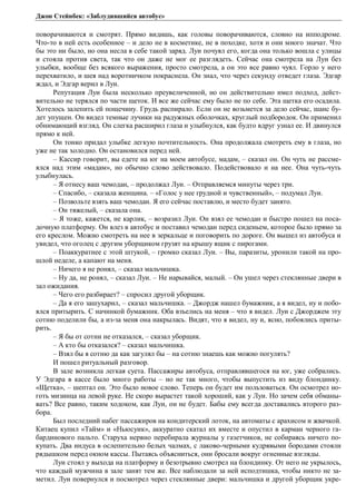 Джон Стейнбек: «Заблудившийся автобус» 
поворачиваются и смотрят. Прямо видишь, как головы поворачиваются, словно на ипподроме. 
Что-то в ней есть особенное – и дело не в косметике, не в походке, хотя и они много значат. Что 
бы это ни было, но она несла в себе такой заряд. Луи почуял его, когда она только вошла с улицы 
и стояла против света, так что он даже не мог ее разглядеть. Сейчас она смотрела на Луи без 
улыбки, вообще без всякого выражения, просто смотрела, а он это все равно чуял. Горло у него 
перехватило, и шея над воротничком покраснела. Он знал, что через секунду отведет глаза. Эдгар 
ждал, и Эдгар верил в Луи. 
Репутация Луи была несколько преувеличенной, но он действительно имел подход, дейст- 
вительно не терялся по части щеток. И все же сейчас ему было не по себе. Эта щетка его осадила. 
Хотелось залепить ей пощечину. Грудь распирало. Если он не возьмется за дело сейчас, шанс бу- 
дет упущен. Он видел темные лучики на радужных оболочках, круглый подбородок. Он применил 
обнимающий взгляд. Он слегка расширил глаза и улыбнулся, как будто вдруг узнал ее. И двинулся 
прямо к ней. 
Он тонко придал улыбке легкую почтительность. Она продолжала смотреть ему в глаза, но 
уже не так холодно. Он остановился перед ней. 
– Кассир говорит, вы едете на юг на моем автобусе, мадам, – сказал он. Он чуть не рассме- 
ялся над этим «мадам», но обычно слово действовало. Подействовало и на нее. Она чуть-чуть 
улыбнулась. 
– Я отнесу ваш чемодан, – продолжал Луи. – Отправляемся минуты через три. 
– Спасибо, – сказала женщина. – «Голос у нее грудной и чувственный», – подумал Луи. 
– Позвольте взять ваш чемодан. Я его сейчас поставлю, и место будет занято. 
– Он тяжелый, – сказала она. 
– Я тоже, кажется, не карлик, – возразил Луи. Он взял ее чемодан и быстро пошел на поса- 
дочную платформу. Он влез в автобус и поставил чемодан перед сиденьем, которое было прямо за 
его креслом. Можно смотреть на нее в зеркальце и поговорить по дороге. Он вышел из автобуса и 
увидел, что оголец с другим уборщиком грузят на крышу ящик с пирогами. 
– Поаккуратнее с этой штукой, – громко сказал Луи. – Вы, паразиты, уронили такой на про- 
шлой неделе, а капают на меня. 
– Ничего я не ронял, – сказал мальчишка. 
– Ну да, не ронял, – сказал Луи. – Не нарывайся, малый. – Он ушел через стеклянные двери в 
зал ожидания. 
– Чего его разбирает? – спросил другой уборщик. 
– Да я его зашухарил, – сказал мальчишка. – Джордж нашел бумажник, а я видел, ну и побо- 
ялся притырить. С начинкой бумажник. Оба взъелись на меня – что я видел. Луи с Джорджем эту 
сотню поделили бы, а из-за меня она накрылась. Видят, что я видел, ну и, ясно, побоялись приты- 
рить. 
– Я бы от сотни не отказался, – сказал уборщик. 
– А кто бы отказался? – сказал мальчишка. 
– Взял бы я сотню да как загулял бы – на сотню знаешь как можно погулять? 
И пошел ритуальный разговор. 
В зале возникла легкая суета. Пассажиры автобуса, отправлявшегося на юг, уже собрались. 
У Эдгара в кассе было много работы – но не так много, чтобы выпустить из виду блондинку. 
«Щетка», – шептал он. Это было новое слово. Теперь он будет им пользоваться. Он осмотрел но- 
готь мизинца на левой руке. Не скоро вырастет такой хороший, как у Луи. Но зачем себя обманы- 
вать? Все равно, таким ходоком, как Луи, он не будет. Бабы ему всегда доставались второго раз- 
бора. 
Был последний набег пассажиров на кондитерский лоток, на автоматы с арахисом и жвачкой. 
Китаец купил «Тайм» и «Ньюсуик», аккуратно скатал их вместе и опустил в карман черного га- 
бардинового пальто. Старуха нервно перебирала журналы у газетчиков, не собираясь ничего по- 
купать. Два индуса в ослепительно белых чалмах, с лаково-черными кудрявыми бородами стояли 
рядышком перед окном кассы. Пытаясь объясниться, они бросали вокруг огненные взгляды. 
Луи стоял у выхода на платформу и безотрывно смотрел на блондинку. От него не укрылось, 
что каждый мужчина в зале занят тем же. Все наблюдали за ней исподтишка, чтобы никто не за- 
метил. Луи повернулся и посмотрел через стеклянные двери: мальчишка и другой уборщик укре- 
 