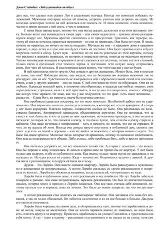 Джон Стейнбек: «Заблудившийся автобус» 
дать все, что сделает или скажет Луи в следующие полчаса. Иногда это помогало избежать ос- 
ложнений. Мужчины постарше хотели ей помочь, устроить учиться или устроить на сцену. Из 
молодых некоторые хотели на ней жениться или опекать ее. И лишь немногие, очень немногие, 
честно и прямо желали с ней спать, о чем и заявляли. 
С ними было проще всего, потому что она могла сказать да или нет и на этом поставить точ- 
ку. Больше всего она ненавидела в своем даре – или своем недостатке – грызню, вечно разгорав- 
шуюся вокруг нее. Мужчины яростно сцеплялись в ее присутствии. Грызлись, как терьеры; по- 
этому ей иногда хотелось нравиться женщинам – но она не нравилась. Она была не глупа. И знала, 
почему не нравится, но ничего не могла поделать. Мечтала же она – о красивом доме в красивом 
городке, о двух детях и о том, как она будет стоять на лестнице. Она будет красиво одета и будет 
встречать гостей к обеду. Будет муж – конечно; но он как-то ускользал из этой картины, потому 
что рекламы в женских журналах, из которых и вырастала мечта, никогда не включали мужчину. 
Только миловидная женщина в красивом платье спускается по лестнице, только гости в столовой, 
только свечи и обеденный стол темного дерева, и чистенькие дети целуют маму, отправляясь 
спать. Вот чего ей хотелось. И она понимала яснее ясного, что этого как раз у нее не будет. 
В ней накопилось много грусти. Она думала о других женщинах. Может быть, они в постели 
не такие, как она? Наблюдая жизнь, она видела, что на большинство женщин мужчины так не 
реагируют, как на нее. Чувственность не взыгрывала в ней с обременительной силой или постоян- 
ством, а как у других женщин – она не знала. С ней они никогда этого не обсуждали. Они ее не 
любили. Однажды молодой врач, к которому она обратилась в надежде как-нибудь умерить свои 
периодические страдания, начал к ней приставать, и когда она его окоротила, заметил: «Вокруг 
вас воздух этим заражен. Не знаю, как это у вас получается, но это факт. Есть такие женщины, – 
сказал он. – Слава богу, их немного, иначе бы мужчина спятил». 
Она пробовала одеваться построже, но это мало помогало. На обычной работе она не удер- 
живалась. Она научилась печатать, но когда ее нанимали, в конторе все летело кувырком. А теперь 
у нее была кормушка. Платили хорошо, сложностей особых не было. Она раздевалась на холо- 
стяцких банкетах. Антрепризой занималось обыкновенное агентство. Она не понимала, что за 
смысл в этих банкетах и что за удовольствие мужчинам, но мужчины приходили, а она получала 
пятьдесят долларов за то, что снимала одежду, и это было лучше, чем если бы одежду сдирали в 
кабинете. Она даже почитала о нимфомании – хоть и немного, но поняла, что ею не страдает. И 
чуть ли не жалела об этом. Иногда она думала просто поступить в публичный дом, скопить там 
денег и уехать на покой в деревню – или же выйти за пожилого, с которым можно сладить. Это 
было бы самое простое. Молодые люди, которые ей нравились, почему-то начинали злобствовать. 
Они всегда подозревали ее в обмане. Либо дулись, либо пробовали бить, либо в ярости прогоняли 
ее. 
Она пыталась удержать их, но все кончалось только так. А старик с деньгами – это выход. 
Она бы хорошо к нему относилась. И деньги и время свое он тратил бы не впустую. У нее были 
только две подруги, и обе из публичного дома. Как видно, только такие могли не завидовать и не 
осуждать ее. Но одна уехала из страны. Куда – неизвестно. Отправилась куда-то с армией. А дру- 
гая жила с рекламщиком, и подруга ей была ни к чему. 
Другая – это Лорейн. Они вместе снимали квартиру. Лорейн была равнодушна к мужчинам, 
но и женщинами не интересовалась. А потом Лорейн связалась со своим рекламщиком и попро- 
сила ее выехать. Лорейн все объяснила напрямик, когда сказала ей, что приходить не надо. 
Лорейн была в публичном доме, а этот рекламщик в нее влюбился. Но тут Лорейн заболела 
гонореей и раньше, чем сама почувствовала, заразила рекламщика. Он был из впечатлительных, 
ошалел, потерял место и приполз к Лорейн плакаться. Она все-таки считала себя виноватой, по- 
этому пустила его и кормила, пока их лечили. Это было до новых лекарств, так что им достава- 
лось. 
А потом рекламщик стал налегать на снотворные таблетки. Она заставала его дома без соз- 
нания, а так он ходил обалделый, без таблеток склочничал и ел их все больше и больше. Два раза 
его увозили откачивать. 
Лорейн была хорошая, на самом деле, и ей приходилось туго, потому что зарабатывать в до- 
ме не могла, покуда не вылечилась. Она не хотела заражать никого из знакомых, но надо было 
есть, платить врачу и за квартиру. Пришлось зарабатывать на улицах Глендейла, а чувствовала она 
себя плохо. А тут – одно к одному – рекламщик стал ревновать и не пускал ее на улицу, хотя сам 
 