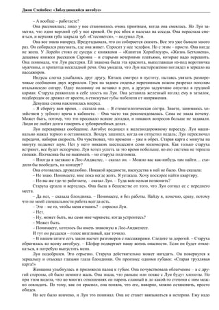 Джон Стейнбек: «Заблудившийся автобус» 
– А вообще – работаете? 
Она рассмеялась; лицо у нее становилось очень приятным, когда она смеялась. Но Луи за- 
метил, что один верхний зуб у нее кривой. Он рос вбок и налезал на соседа. Она перестала сме- 
яться, и верхняя губа закрыла зуб. «Стесняется», – подумал Луи. 
Она все знала наперед. Предугадывала, что он собирается сказать. Все это уже бывало много 
раз. Он собирался разузнать, где она живет. Спросит у нее телефон. Но с этим – просто. Она нигде 
не жила. У Лорейн стоял ее сундук с книжками – «Капитан Хорнблоуэр», «Жизнь Бетховена», 
дешевые книжки рассказов Сарояна – и старыми вечерними платьями, которые надо перешить. 
Она понимала, что Луи растерян. Ей знакома была эта краснота, выползавшая из-под воротничка 
мужчины, и хрипотца нескладной речи. Она увидела, что Луи настороженно поглядел в зеркало на 
пассажиров. 
Индусы слегка улыбались друг другу. Китаец смотрел в пустоту, пытаясь увязать разноре- 
чивые сообщения двух журналов. Грек на заднем сиденье перочинным ножом разрезал пополам 
итальянскую сигару. Одну половину он вставил в рот, а другую задумчиво опустил в грудной 
карман. Старуха разжигала в себе злость на Луи. Она уставила железный взгляд ему в затылок, 
подбородок ее дрожал от ярости, а стиснутые губы побелели от напряжения. 
Девушка снова наклонилась вперед. 
– Я сберегу вам время, – сказала она. – Я стоматологическая сестра. Знаете, занимаюсь хо- 
зяйством у зубного врача в кабинете. – Она часто так рекомендовалась. Сама не знала почему. 
Может быть, потому, что это пресекало всякие догадки, и никаких вопросов больше не задавали. 
Люди не любят долго говорить о зубоврачебных делах. 
Луи переваривал сообщение. Автобус подошел к железнодорожному переезду. Луи маши- 
нально нажал тормоз и остановился. Воздух зашипел, когда он отпустил педаль; Луи переключал 
передачи, набирая скорость. Он чувствовал, что времени – уже в обрез. Старая карга с минуты на 
минуту подымет шум. Нет у него никаких шестидесяти семи километров. Как только старуха 
встрянет, все будет испорчено. Луи хотел успеть за это время побольше, но его система не терпела 
спешки. Полчасика бы не нажимать – но старуха подгоняла. 
– Иногда я заезжаю в Лос-Анджелес, – сказал он. – Можно вас как-нибудь там найти… схо- 
дили бы пообедать, на концерт? 
Она отозвалась дружелюбно. Никакой вредности, паскудства в ней не было. Она сказала: 
– Не знаю. Понимаете, мне пока негде жить. Я уезжала. Хочу поскорее найти квартиру. 
– Но вы же где-то работаете, – сказал Луи. – Туда вам нельзя позвонить? 
Старуха ерзала и вертелась. Она была в бешенстве от того, что Луи согнал ее с переднего 
места. 
– Да нет, – сказала блондинка. – Понимаете, я без работы. Найду я, конечно, сразу, потому 
что по моей специальности работа всегда есть. 
– Это – не то, чтобы меня отшить? – спросил Луи. 
– Нет. 
– Ну, может быть, вы сами мне черкнете, когда устроитесь? 
– Может быть. 
– Понимаете, хотелось бы иметь знакомую в Лос-Анджелесе. 
И тут он раздался – голос визгливый, как точило. 
– В нашем штате есть закон насчет разговоров с пассажирами. Следите за дорогой. – Старуха 
обратилась ко всему автобусу. – Шофер подвергает нашу жизнь опасности. Если он будет отвле- 
каться, я потребую выпустить меня. 
Луи подобрался. Это серьезно. Старуха действительно может нагадить. Он повернулся к 
зеркальцу и отыскал глазами глаза блондинки. Он произнес одними губами: «Старая трухлявая 
карга!» 
Женщина улыбнулась и приложила палец к губам. Она почувствовала облегчение – а с дру- 
гой стороны, ей было немного жаль. Она знала, что раньше или позже с Луи будут хлопоты. Но 
при этом видела, что во многих отношениях он парень славный и до какой-то степени с ним мож- 
но совладать. По тому, как он краснел, она поняла, что его, наверно, можно остановить, просто 
обидев. Но все было кончено, и Луи это понимал. Она не станет ввязываться в историю. Ему надо 
 
