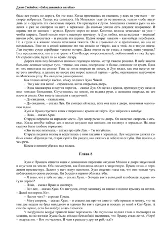 Джон Стейнбек: «Заблудившийся автобус» 
было все успеть по дороге. Он это знал. Когда приезжаешь на станцию, у всех на уме одно – по- 
скорее выбраться. Теперь все сорвалось. На Мятежном углу он остановится, только чтобы выса- 
дить ее и сгрузить эти сволочные пироги. Он пригнулся к рулю. Блондинка сложила руки на ко- 
ленях и уже не смотрела на него в зеркальце. Да сколько угодно есть девушек покрасивее. И 
шрамы эти от щипцов – жуткие. Просто мороз по коже. Конечно, волосы зачесывает на уши – 
чтобы закрыть. Такой нельзя носить высокую прическу. А Луи любил, когда высокая – господи! 
ничего себе, проснуться – и увидеть эти шрамы. Щеток вокруг навалом – как-нибудь перебьемся. 
Но в груди и в животе лежала печальная тяжесть. Он и отсовывал ее и проталкивал, но она не 
поддавалась. Еще ни к одной женщине его так сильно не тянуло, как к этой, да и тянуло иначе. 
Луи ощутил сухое скребущее чувство потери. Даже имени ее не узнал, а теперь разве узнаешь? 
Ему представилось, как его встретит в Сан-Исидро вопросительный, любопытный взгляд Эдгара. 
Он спросил себя, будет ли он врать Эдгару. 
Дорога пела под большими шинами гнусавую песню, мотор тяжело рокотал. В небе висели 
большие ленивые мокрые тучи, темные, как сажа, посередине, и белые, сияющие по краям. Одна 
из них наползала на солнце. Тень ее легла впереди на шоссе, и Луи видел, как она несется на- 
встречу автобусу, а дальше по шоссе уже вырос зеленый курган – дубы, окружавшие закусочную 
на Мятежном углу. Им овладело разочарование. 
Как только автобус въехал, сбоку подошел Хуан Чикой. 
– Что у вас для меня? – спросил он, когда открылась дверь. 
– Одна пассажирка и партия пирогов, – сказал Луи. Он встал с кресла, протянул руку назад и 
взял чемодан блондинки. Спустившись на землю, он поднял руки, а женщина оперлась на его 
плечи и сошла. Они вместе зашагали к закусочной. 
– До свидания, – сказала она. 
– До свидания, – сказал Луи. Он смотрел ей вслед, пока она шла к двери, покачивая малень- 
ким задом. 
Хуан и Прыщ спустили яшик с пирогами с крыши автобуса. Луи забрался в автобус. 
– Пока, – сказал Хуан. 
Старуха пересела на переднее место. Луи запер рычагом дверь. Он включил скорость и отъ- 
ехал. Когда автобус набрал ход и шоссе загудело под шинами, он взглянул в зеркальце. На лице 
старухи было злобное торжество. 
«Это ты все поломала, – сказал про себя Луи. – Ты погубила». 
Старуха подняла голову и встретилась с ним глазами в зеркальце. Луи медленно сложил гу- 
бами слова: «Пропади ты, старая сука!» Он увидел, как сжались и побелели ее губы. Она поняла, о 
чем речь. 
Шоссе с пением убегало под колеса. 
Глава 8 
Хуан с Прыщом отнесли ящик с домашними пирогами матушки Мэхони к двери закусочной 
и опустили на землю. Оба посмотрели, как блондинка входит в закусочную. Прыщ низко, с пере- 
ливом присвистнул. Ладони у него вдруг вспотели. Хуан опустил глаза так, что они только чуть 
поблескивали сквозь ресницы. Он быстро и нервно облизал губы. 
– Я знаю, что у тебя на уме, – сказал Хуан. – Хочешь взять выходной и побежать задрать но- 
гу на дерево? 
– Плки, – сказал Прыщ и свистнул. 
– Вот-вот, – сказал Хуан. Он нагнулся, отпер задвижку на ящике и поднял крышку на петлях. 
– Давай поспорим, Кит. 
– Насчет чего? – спросил Прыщ. 
– Могу спорить, – сказал Хуан, – и ставлю два против одного: тебе пришло в голову, что ты 
уже две недели не брал выходного и хорошо бы взять сегодня и поехать со мной в Сан-Хуан. А 
еще бы лучше, если бы автобус опять сломался. 
У подручного вокруг прыщей тоже порозовело. Он смущенно поднял глаза и посмотрел на 
хозяина, но во взгляде Хуана было столько беззлобной насмешки, что Прыщу стало легче. «Черт! 
– подумал он. – Вот это человек. И чего я раньше у других работал?» 
 