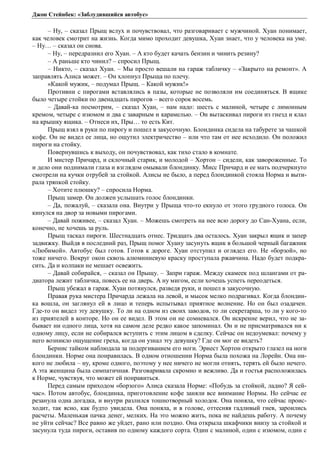 Джон Стейнбек: «Заблудившийся автобус» 
– Ну, – сказал Прыщ вслух и почувствовал, что разговаривает с мужчиной. Хуан понимает, 
как человек смотрит на жизнь. Когда мимо проходит девушка, Хуан знает, что у человека на уме. 
– Ну… – сказал он снова. 
– Ну, – передразнил его Хуан. – А кто будет качать бензин и чинить резину? 
– А раньше кто чинил? – спросил Прыщ. 
– Никто, – сказал Хуан. – Мы просто вешали на гараж табличку – «Закрыто на ремонт». А 
заправлять Алиса может. – Он хлопнул Прыща по плечу. 
«Какой мужик, – подумал Прыщ. – Какой мужик!» 
Противни с пирогами вставлялись в пазы, которые не позволяли им соединяться. В ящике 
было четыре стойки по двенадцать пирогов – всего сорок восемь. 
– Давай-ка посмотрим, – сказал Хуан, – нам надо: шесть с малиной, четыре с лимонным 
кремом, четыре с изюмом и два с заварным и карамелью. – Он вытаскивал пироги из гнезд и клал 
на крышку ящика. – Отнеси их, Пры… то есть Кит. 
Прыщ взял в руки по пирогу и пошел в закусочную. Блондинка сидела на табурете за чашкой 
кофе. Он не видел ее лица, но ощутил электричество – или что там от нее исходило. Он положил 
пироги на стойку. 
Повернувшись к выходу, он почувствовал, как тихо стало в комнате. 
И мистер Причард, и склочный старик, и молодой – Хортон – сидели, как завороженные. То 
и дело они поднимали глаза и взглядом омывали блондинку. Мисс Причард и ее мать подчеркнуто 
смотрели на кучки отрубей за стойкой. Алисы не было, а перед блондинкой стояла Норма и выти- 
рала тряпкой стойку. 
– Хотите плюшку? – спросила Норма. 
Прыщ замер. Он должен услышать голос блондинки. 
– Да, пожалуй, – сказала она. Внутри у Прыща что-то екнуло от этого грудного голоса. Он 
кинулся на двор за новыми пирогами. 
– Давай поживее, – сказал Хуан. – Можешь смотреть на нее всю дорогу до Сан-Хуана, если, 
конечно, не хочешь за руль. 
Прыщ таскал пироги. Шестнадцать отнес. Тридцать два осталось. Хуан закрыл ящик и запер 
задвижку. Выйдя в последний раз, Прыщ помог Хуану засунуть ящик в большой черный багажник 
«Любимой». Автобус был готов. Готов к дороге. Хуан отступил и оглядел его. Не «борзой», но 
тоже ничего. Вокруг окон сквозь алюминиевую краску проступала ржавчина. Надо будет подкра- 
сить. Да и колпаки не мешает освежить. 
– Давай собирайся, – сказал он Прыщу. – Запри гараж. Между скамеек под шлангами от ра- 
диатора лежит табличка, повесь ее на дверь. А ну мигом, если хочешь успеть переодеться. 
Прыщ убежал в гараж. Хуан потянулся, разведя руки, и пошел в закусочную. 
Правая рука мистера Причарда лежала на левой, и мысок мелко подрагивал. Когда блондин- 
ка вошла, он заглянул ей в лицо и теперь испытывал приятное волнение. Но он был озадачен. 
Где-то он видел эту девушку. То ли на одном из своих заводов, то ли секретарша, то ли у кого-то 
из приятелей в конторе. Но он ее видел. В этом он не сомневался. Он искренне верил, что не за- 
бывает ни одного лица, хотя на самом деле редко какое запоминал. Он и не присматривался ни к 
одному лицу, если не собирался вступить с этим лицом в сделку. Сейчас он недоумевал: почему у 
него возникло ощущение греха, когда он узнал эту девушку? Где он мог ее видеть? 
Бернис тайком наблюдала за подергиванием его ноги. Эрнест Хортон открыто глазел на ноги 
блондинки. Норме она понравилась. В одном отношении Норма была похожа на Лорейн. Она ни- 
кого не любила – ну, кроме одного, поэтому у нее ничего не могли отнять, терять ей было нечего. 
А эта женщина была симпатичная. Разговаривала скромно и вежливо. Да и гостья расположилась 
к Норме, чувствуя, что может ей понравиться. 
Перед самым приходом «борзого» Алиса сказала Норме: «Побудь за стойкой, ладно? Я сей- 
час». Потом автобус, блондинка, приготовление кофе заняли все внимание Нормы. Но сейчас ее 
резанула одна догадка, и внутри разлился тошнотворный холодок. Она поняла, что сейчас проис- 
ходит, так ясно, как будто увидела. Она поняла, и в голове, оттесняя гадливый гнев, зароились 
расчеты. Маленькая пачка денег, мелких. На это можно жить, пока не найдешь работу. А почему 
не уйти сейчас? Все равно же уйдет, рано или поздно. Она открыла шкафчики внизу за стойкой и 
засунула туда пироги, оставив по одному каждого сорта. Один с малиной, один с изюмом, один с 
 