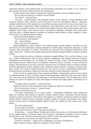 Джон Стейнбек: «Заблудившийся автобус» 
лимонным кремом, один карамельный она расположила рядышком на стойке, и от их запаха ее 
еще сильнее затошнило. Она все еще не могла решиться. 
В закусочную вошел Хуан и остановился, глядя блондинке в затылок. Норма сказала: 
– Вы не побудете минуту за стойкой, мистер Чикой? 
– Где Алиса? – спросил Хуан. 
– Не знаю, – сказала Норма. Она мысленно видела Алису. Зрение у Алисы неважное. Она 
поднесет письмо к окну, поближе к свету. На самом-то деле ей неинтересно. Просто – праздное, 
ленивое любопытство. Она наклонится к окну боком, волосы упадут ей на глаза, и она будет сду- 
вать их, копаясь в страничках. Норму передернуло. Она представила себе, как влетит в комнату. 
Представила, как вырвет письмо, и ее пальцы сами собой согнулись. Она почувствовала, как ногти 
корябают кожу Алисы, лезут Алисе в глаза, в эти мерзкие, набухшие, влажные глаза. Алиса пова- 
лится на спину, а Норма прыгнет коленями на большое мягкое брюхо и будет царапать и драть 
лицо Алисы, и из царапин польется кровь. 
Хуан посмотрел на Норму и сказал: 
– Что случилось? Тебя тошнит? 
– Да, – сказала Норма. 
– Иди, пока здесь не стошнило. 
Норма пробралась к краю стойки и тихо открыла дверь спальни. Дверь из спальни в ее ком- 
нату была чуть-чуть приоткрыта. Норма затворила за собой дверь и бесшумно двинулась к своей 
комнате. Она похолодела, ее трясло. Она была как ледышка. Она бесшумно распахнула свою 
дверь. Так и есть – Алиса у окна, держит перед носом письмо к Кларку Гейблу и сдувает в сторону 
волосы. 
Алиса дунула на волосы, оглянулась и увидела в дверях Норму. Рот у нее был открыт, в гла- 
зах – жадное любопытство. Она не могла изменить выражение лица. Норма шагнула в комнату. 
Подбородок она выставила так, что вокруг рта залегли складки. Алиса с бессмысленным видом 
протянула ей письмо. Норма взяла его, аккуратно сложила и сунула за пазуху. А затем подошла к 
комоду. Она вытащила из-под него чемодан, отколола ключ от изнанки платья и отперла чемодан. 
Резкими движениями начала собирать вещи. Вывалила ящики комода в чемодан и кулаком при- 
мяла одежду. Из стенного шкафа вытащила все три платья и пальто с кроликовым воротником, 
положила пальто на кровать, накрутила платья на плечики и тоже запихнула в чемодан. 
Алиса не могла пошевелиться. Она смотрела на Норму, поворачивая голову вслед за всеми 
ее перемещениями. В мозгу у Нормы звучал безмолвный крик торжества. Она взяла верх. После 
того, как ее всю жизнь шпыняли, она взяла верх, и она безмолвствовала. Ей это нравилось. Она не 
сказала ни слова и не скажет ни слова. Она кинула в чемодан две пары туфель, захлопнула его и 
заперла. 
– Ты прямо сейчас уходишь? – спросила Алиса. 
Норма не ответила. Она не нарушит своего торжества. Ничто ее не заставит. 
– Я не хотела ничего плохого, – сказала Алиса. 
Норма не посмотрела на нее. 
– Ты лучше помалкивай, не то я тебе устрою, – неуверенно пообещала Алиса. Норма все 
равно не ответила. Она подошла к кровати и надела черное пальто с кроликом. Потом подняла 
чемодан и вышла из комнаты. Она сопела. Она прошла за стойкой к кассовому аппарату и нажала 
кнопку «Касса». Вынула десять долларов: пятерку, четыре по одному, полдоллара и две четвер- 
тушки. Сунула деньги в боковой карман черного пальто. Ее слабый рот был плотно сжат. Хуан 
сказал: 
– Что здесь происходит? 
– Я еду с вами в Сан-Хуан, – сказала Норма. 
– А кто будет помогать Алисе? Она одна не управится. 
– Я уволилась, – сказала Норма. Огибая край стойки, она увидела, что блондинка наблюдает 
за ней. Норма вышла за сетчатую дверь. Она подошла с чемоданом к автобусу, влезла и заняла 
место ближе к заду. Чемодан поставила рядом с собой, на попа. Она сидела очень прямо. 
Хуан проводил ее взглядом до двери. Он пожал плечами. 
– Что бы это значило? – спросил он, не обращаясь ни к кому в особенности. 
Эрнест Хортон смотрел хмуро. Он ненавидел Алису Чикой. 
 