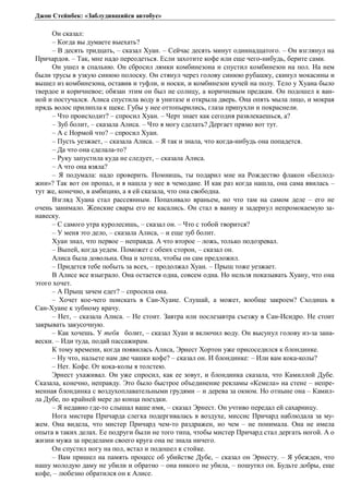 Джон Стейнбек: «Заблудившийся автобус» 
Он сказал: 
– Когда вы думаете выехать? 
– В десять тридцать, – сказал Хуан. – Сейчас десять минут одиннадцатого. – Он взглянул на 
Причардов. – Так, мне надо переодеться. Если захотите кофе или еще чего-нибудь, берите сами. 
Он ушел в спальню. Он сбросил лямки комбинезона и спустил комбинезон на пол. На нем 
были трусы в узкую синюю полоску. Он стянул через голову синюю рубашку, скинул мокасины и 
вышел из комбинезона, оставив и туфли, и носки, и комбинезон кучей на полу. Тело у Хуана было 
твердое и коричневое; обязан этим он был не солнцу, а коричневым предкам. Он подошел к ван- 
ной и постучался. Алиса спустила воду в унитазе и открыла дверь. Она опять мыла лицо, и мокрая 
прядь волос прилипла к щеке. Губы у нее оттопырились, глаза припухли и покраснели. 
– Что происходит? – спросил Хуан. – Черт знает как сегодня развлекаешься, а? 
– Зуб болит, – сказала Алиса. – Что я могу сделать? Дергает прямо вот тут. 
– А с Нормой что? – спросил Хуан. 
– Пусть уезжает, – сказала Алиса. – Я так и знала, что когда-нибудь она попадется. 
– Да что она сделала-то? 
– Руку запустила куда не следует, – сказала Алиса. 
– А что она взяла? 
– Я подумала: надо проверить. Помнишь, ты подарил мне на Рождество флакон «Беллод- 
жии»? Так вот он пропал, и я нашла у нее в чемодане. И как раз когда нашла, она сама явилась – 
тут же, конечно, в амбицию, а я ей сказала, что она свободна. 
Взгляд Хуана стал рассеянным. Попахивало враньем, но что там на самом деле – его не 
очень занимало. Женские свары его не касались. Он стал в ванну и задернул непромокаемую за- 
навеску. 
– С самого утра куролесишь, – сказал он. – Что с тобой творится? 
– У меня это дело, – сказала Алиса, – и еще зуб болит. 
Хуан знал, что первое – неправда. А что второе – ложь, только подозревал. 
– Выпей, когда уедем. Поможет с обеих сторон, – сказал он. 
Алиса была довольна. Она и хотела, чтобы он сам предложил. 
– Придется тебе побыть за всех, – продолжал Хуан. – Прыщ тоже уезжает. 
В Алисе все взыграло. Она остается одна, совсем одна. Но нельзя показывать Хуану, что она 
этого хочет. 
– А Прыщ зачем едет? – спросила она. 
– Хочет кое-чего поискать в Сан-Хуане. Слушай, а может, вообще закроем? Сходишь в 
Сан-Хуане к зубному врачу. 
– Нет, – сказала Алиса. – Не стоит. Завтра или послезавтра съезжу в Сан-Исидро. Не стоит 
закрывать закусочную. 
– Как хочешь. У тебя болит, – сказал Хуан и включил воду. Он высунул голову из-за зана- 
вески. – Иди туда, подай пассажирам. 
К тому времени, когда появилась Алиса, Эрнест Хортон уже присоседился к блондинке. 
– Ну что, нальете нам две чашки кофе? – сказал он. И блондинке: – Или вам кока-колы? 
– Нет. Кофе. От кока-колы я толстею. 
Эрнест ухаживал. Он уже спросил, как ее зовут, и блондинка сказала, что Камиллой Дубе. 
Сказала, конечно, неправду. Это было быстрое объединение рекламы «Кемела» на стене – непре- 
менная блондинка с воздухоплавательными грудями – и дерева за окном. Но отныне она – Камил- 
ла Дубе, по крайней мере до конца поездки. 
– Я недавно где-то слышал ваше имя, – сказал Эрнест. Он учтиво передал ей сахарницу. 
Нога мистера Причарда слегка подергивалась в воздухе, миссис Причард наблюдала за му- 
жем. Она видела, что мистер Причард чем-то раздражен, но чем – не понимала. Она не имела 
опыта в таких делах. Ее подруги были не того типа, чтобы мистер Причард стал дергать ногой. А о 
жизни мужа за пределами своего круга она не знала ничего. 
Он спустил ногу на пол, встал и подошел к стойке. 
– Вам пришел на память процесс об убийстве Дубе, – сказал он Эрнесту. – Я убежден, что 
нашу молодую даму не убили и обратно – она никого не убила, – пошутил он. Будьте добры, еще 
кофе, – любезно обратился он к Алисе. 
 
