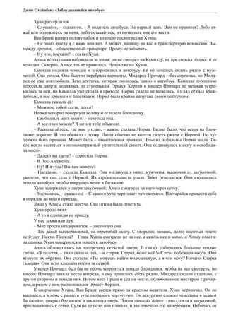 Джон Стейнбек: «Заблудившийся автобус» 
Хуан рассердился. 
– Слушайте, – сказал он. – Я водитель автобуса. Не первый день. Вам не нравится? Либо ез- 
жайте и положитесь на меня, либо оставайтесь, но позвольте мне его вести. 
Ван Брант нагнул голову набок и холодно посмотрел ка Хуана. 
– Не знаю, поеду я с вами или нет. А может, напишу на вас в транспортную комиссию. Вы, 
между прочим, – общественный транспорт. Прошу не забывать. 
– Ну что, поехали? – сказал Хуан. 
Алиса исподтишка наблюдала за ними: он не смотрел на Камиллу, не предложил поднести ее 
чемодан. Скверно. Алисе это не нравилось. Непохоже на Хуана. 
Камилла подняла чемодан и заторопилась к автобусу. Ей не хотелось сидеть рядом с муж- 
чиной. Она устала. Она быстро перебрала варианты. Милдред Причард – без спутника, но Милд- 
ред ее уже невзлюбила. Зато девушка, которая уволилась, давно в автобусе. Камилла торопливо 
пересекла двор и поднялась по ступенькам. Эрнест Хортон и мистер Причард не мешкая устре- 
мились за ней, но Камилла уже стояла в проходе. Норма сидела не шевелясь. Взгляд ее был враж- 
дебным, а нос красным и блестящим. Норма была крайне напугана своим поступком. 
Камилла сказала ей: 
– Можно с тобой сесть, детка? 
Норма чопорно повернула голову и оглядела блондинку. 
– Свободных мест много, – ответила она. 
– А все-таки можно? Я потом тебе объясню. 
– Располагайтесь, где вам угодно, – важно сказала Норма. Видно было, что вещи на блон- 
динке дорогие. И это сбивало с толку. Люди обычно не хотели сидеть рядом с Нормой. Но тут 
должна быть причина. Может быть – таинственная причина. Что-что, а фильмы Норма знала. Та- 
кое могло вылиться в полнометражный упоительный сюжет. Она подвинулась к окну и освободи- 
ла место. 
– Далеко вы едете? – спросила Норма. 
– В Лос-Анджелес. 
– Ну! И я туда! Вы там живете? 
– Наездами, – сказала Камилла. Она взглянула в окно: мужчины, выскочив из закусочной, 
увидели, что она села с Нормой. Их стремительность упала. Забег отменяется. Они столпились 
позади автобуса, чтобы погрузить вещи в багажник. 
Хуан задержался у двери закусочной; Алиса смотрела на него через сетку. 
– Угомонись, – сказал он. – С самого утра черт знает что творится. Постарайся привести себя 
в порядок до моего приезда. 
Лицо у Алисы стало жестче. Она готова была ответить. 
Хуан продолжал: 
– А то я однажды не приеду. 
У нее захватило дух. 
– Мне просто нездоровится, – захныкала она. 
– Так давай выздоравливай, не перегибай палку. С хворыми, знаешь, долго носиться никто 
не будет. Никто. Поняла? – Глаза Хуана смотрели не на нее, а сквозь нее и мимо, и Алису охвати- 
ла паника. Хуан повернулся и пошел к автобусу. 
Алиса облокотилась на поперечину сетчатой двери. В глазах собирались большие теплые 
слезы. «Я толстая, – тихо сказала она, – и старая. Старая, боже мой!» Слезы побежали носом. Она 
втянула их обратно. Она сказала: «Ты можешь найти молоденькую, а я что могу? Ничего. Старая 
галоша». Она тихо хлюпала носом за сеткой. 
Мистер Причард был бы не прочь устроиться позади блондинки, чтобы на нее смотреть, но 
миссис Причард заняла место впереди, и ему пришлось сесть рядом. Милдред сидела отдельно, с 
другой стороны и позади них. Потом влез Прыщ и сел на место, облюбованное мистером Причар- 
дом, а рядом с ним расположился Эрнест Хортон. 
К огорчению Хуана, Ван Брант уселся прямо за креслом водителя. Хуан нервничал. Он не 
выспался, а в доме с раннего утра творилось черт-те что. Он аккуратно сложил чемоданы в заднем 
багажнике, покрыл брезентом и захлопнул дверь. Потом помахал Алисе – она стояла в закусочной, 
прислонившись к сетке. Судя по ее позе, она плакала, и это отвечало его намерениям. Отбилась от 
 