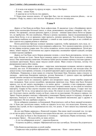 Джон Стейнбек: «Заблудившийся автобус» 
– А то ведь я во всякую эту ерунду не верю, – сказал Ван Брант. 
– Я тоже, – сказал Хуан. 
– А трактор ни за что бы не стал держать. 
У Хуана язык чесался сказать: «У меня брат был, так его лошадь копытом убила», – но он 
подумал: «Тьфу ты, нашел с кем тягаться. Интересно, отчего он так напуган». 
Глава 9 
Дорога в Сан-Хуан-де-ля-Крус была асфальтовая. В двадцатые годы в Калифорнии проло- 
жили сотни километров бетонных шоссе, и люди, развалившись поудобнее, говорили: «Ну, это – 
вечное. Это проживет, сколько римские дороги, и дольше – никакая трава сквозь бетон не прорас- 
тет, не пробьется». Но они ошибались. Обутые в резину грузовики, тяжело подскакивающие ма- 
шины били бетон, и он со временем терял крепость, начинал крошиться. Там обломится бровка, 
тут появится выбоина или трещина пробежит, а зимой ее еще льдом разопрет, и вот стойкий це- 
мент сдается под ударами резины и ломается. 
Потом ремонтные бригады заливали трещины гудроном, чтобы преградить путь воде, но – 
без толку, и в конце концов бетон стали покрывать асфальтом. Этот оказался живучим, потому что 
не так упрямо встречал удары шин. Он слегка подавался, потом слегка выравнивался. Летом раз- 
мякал, зимой твердел. И постепенно все дороги покрылись лоснящейся черной одеждой, которая 
отливает вдалеке серебром. 
Дорога на Сан-Хуан долго бежала ровными полями, а поля были разгорожены, потому что 
скот здесь больше не гулял. Земля была слишком дорога для выпаса. Поля подходили к самому 
шоссе. Они заканчивались кюветами. В кюветах буйно росли полевая горчица и местная сурепка с 
лиловыми цветочками. Вдоль канав тянулся синий люпин. Маки стояли в бутонах, потому что 
раскрывшиеся цветы обил ливень. 
Дорога бежала прямо к предгорью – округлым, женственным холмикам, мягким и притяга- 
тельным, как тело. И облегавшая их зеленая травка казалась бархатистой, как молодая кожа. От 
дождя холмы стали яркими, сочными, и по ровной красивой дороге среди красоты катился автобус 
«Любимая». Отражались в воде канав его отмытые блестящие бока. Качались перед стеклом та- 
лисманы – крохотные боксерские перчатки, детские башмачки. С лунного серпа над приборной 
доской ласково смотрела на пассажиров Дева Гвадалупская. 
Из заднего моста не слышалось грубого или нехорошего звука, только коробка скоростей 
тихо подвывала. Хуан уселся поудобнее, предвкушая приятную езду. Перед ним было большое 
зеркало, где он мог видеть пассажиров, а за окном другое – длинное, в нем отражалась дорога 
сзади. Дорога была пустынна. Его обогнали несколько легковых машин, но ни одной не попалось 
навстречу. Сперва он был смутно озадачен этим, потом забеспокоился всерьез. А вдруг мост вы- 
шел из строя? Ну что ж, тогда придется ехать назад. Он отвезет их всех в Сан-Исидро и там выса- 
дит. Если мост снесло, автобус ходить не будет, пока его не восстановят. Он увидел в зеркале, что 
Эрнест Хортон раскрыл чемодан с образцами и показывает Прыщу какую-то игрушку, которая за- 
вертелась, блеснула и исчезла. Заметил, что Норма с блондинкой наклонились друг к дружке и 
разговаривают. Он чуть прибавил скорость. 
Он не собирался ухаживать за блондинкой. Подступиться к ней не было никакой возможно- 
сти. А Хуан уже достаточно пожил, чтобы не страдать из-за того, что недоступно. Конечно, под- 
вернись ему случай, он бы и задумываться не стал, что делать. У него заныло под ложечкой, едва 
он ее увидел. 
До сих пор Норма держалась с Камиллой чопорно. Она взяла такой холодный тон, что про- 
сто не могла сразу оттаять. Но Камилле она нужна была как щит, да и ехали они в одно место. 
– Я ни разу не была в Лос-Анджелесе и Голливуде. – призналась Норма потихоньку, чтобы 
не услышал Эрнест. – Ни куда пойти, не знаю, ничего. 
– А что ты собираешься делать? – спросила Камилла. 
– Устроюсь на работу, наверно. Официанткой или еще где-нибудь. Хотелось бы устроиться в 
кино. 
Губы Камиллы растянулись в сухой улыбке. 
– Сперва все-таки устройся официанткой, – сказала она. – Кино – лихая лавочка. 
 