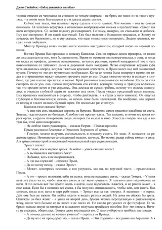 Джон Стейнбек: «Заблудившийся автобус» 
тинице отнести ее чемоданы на станцию за четыре квартала – не брать же такси из-за такого пус- 
тяка, – а потом мило благодарила его и давала десять центов. 
Сейчас она знала, что помогает мужу сделать что-то нужное. Что именно – она не совсем 
понимала. Ей хотелось вернуться к сочинению воображаемого письма о путешествии. «Элиот так 
всем интересуется. Со всеми подолгу разговаривает. Поэтому, наверно, он столького и добился. 
Ему все интересно. И он такой тактичный. Там был мальчик с большими прыщами, и Элиоту не 
хотелось его беспокоить, но я ему сказала, что надо только мило попросить. Людям нравится, ко- 
гда с ними любезны». 
Мистер Причард опять чистил ногти золотым инструментом, который носил на часовой це- 
почке. Взгляд Прыща был прикован к затылку Камиллы. Сев, он первым делом проверил, не видно 
ли под сиденьем ее ног, хотя бы щиколоток. Время от времени она поворачивалась к окну, и тогда 
он видел ее профиль, длинные начерненные, загнутые ресницы, прямой напудренный нос с чуть 
потемневшими от табачного дыма и дорожной пыли ноздрями. Четко очерченная верхняя губа 
чуть выдавалась вперед, вспухая тяжелым красным лепестком, и Прыщ видел над ней зачаточный 
пушок. Почему-то это его мучительно возбуждало. Когда ее голова была повернута прямо, он ви- 
дел в открывшемся между прядями просвете одно ее ухо. Видел тяжелую мочку и складку в глу- 
бине, где ухо плотно прилегало к голове. Край раковины заворачивался желобком. Когда он стал 
смотреть на ее ухо, она, словно почувствовав его взгляд, вскинула голову и тряхнула волосами, 
так что просвет исчез и ухо скрылось. Она достала из сумки гребень, потому что волосы сдвину- 
лись и открыли глубокий шрам от зажимов под ухом. Прыщ увидел уродливый шрам впервые. 
Ему пришлось наклониться в сторону, чтобы разглядеть, и в груди у него закололо. Он ощутил 
глубокую и бессмысленную печаль, но печаль тоже была плотоядной. Он вообразил, как держит 
ее голову и гладит пальцем бедный шрам. Он несколько раз сглотнул. 
Камилла тихо сказала Норме: 
– А еще там есть маленькая церковь на Вереске. Наверно, самое красивое кладбище на свете. 
Знаешь, туда пускают по билетам. Я люблю там просто гулять. Так красиво, и почти все время иг- 
рает орган, а кругом похоронены люди, которых ты видела в кино. Я всегда говорю: вот где я хо- 
тела бы, чтоб меня похоронили. 
– Не люблю таких разговоров, – сказала Норма. – Плохая примета. 
Прыщ рассеянно беседовал с Эрнестом Хортоном об армии. 
– Говорят, можно получить специальность и повсюду ездить. Не знаю. Я записался на ра- 
дарные курсы. Начинаются со следующей недели, заочные. По-моему, радар сейчас входит в силу. 
А в армии можно пройти настоящий основательный курс радиолокации. 
Эрнест сказал: 
– Не знаю, как в мирное время. На войне – учись сколько влезет. 
– А вы бывали в настоящих боях? 
– Побывал, хоть и не напрашивался. 
– А где вы служили? – спросил Прыщ. 
– Да по всему пеклу, – сказал Эрнест. 
– Может, осмотрюсь немного, а там устроюсь, как вы, по торговой части, – предположил 
Прыщ. 
– А это – просто положить зубы на полку, пока не наладишь связи, – сказал Эрнест. – У меня 
пять лет ушло на то, чтобы завязать связи, и тут меня призвали. Я только-только поднимаюсь на 
ноги. В это нельзя вот так просто взять и войти, надо поработать. Кажется, и не работа вовсе – а 
еще какая. Если бы я начинал все снова, я бы получил специальность, чтобы хоть дом иметь. Как 
хорошо, когда есть жена и пара ребятишек. – Эрнест всегда так говорил. А выпивши – и верил. 
Дом ему был не нужен. Он любил ездить и видеть разных людей. Из дома он сбежал бы сразу. 
Однажды он был женат – и ушел на второй день, бросив вконец перепуганную и разгневанную 
жену, после чего больше ее не видел и не писал ей. Но как-то раз увидел ее фотографию. Ее за- 
брали: вышла замуж за пятерых и за каждого получала армейское пособие. Вот это невеста. Ниче- 
го не скажешь, обернулась. Эрнест даже восхищался ею. С такого оборота и прибыль настоящая. 
– А почему дальше не хочешь учиться? – спросил он Прыща. 
– Да ну их с их премудростью, – сказал Прыщ. – Эти студенты – все равно как барышни. А я 
 