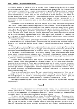 Джон Стейнбек: «Заблудившийся автобус» 
календарный камень, ей завещала тетка, за которой Норма ухаживала семь месяцев и на самом 
деле хотела котиковую накидку и кольцо с речным жемчугом и бирюзой. Но они отошли другой 
родне. А еще, от матери, Норме осталась нитка мелких янтарных бус. Норма никогда не надевала 
бусы вместе с мексиканской брошкой. Кроме этого, у нее были еще две драгоценности, совер- 
шенно ослепительные, и Норма знала, что они ослепительные. На дне чемодана у нее лежали зо- 
лоченое обручальное кольцо и перстень с громадным бриллиантом типа бразильского, оба – за 
пять долларов. Она надевала их только в постель. Утром снимала и прятала в чемодан. Об их су- 
ществовании не знала ни одна живая душа на свете. Засыпая, Норма вертела их на среднем пальце 
левой руки. 
Планировка спален на Мятежном углу была простая. Жилье было пристроено к закусочной 
сзади. Дверь у края стойки открывалась в спальню-гостиную Чикоев, где стояла двуспальная кро- 
вать под вязаным покрывалом, консольный приемник, пара мягких кресел, диван (все это называ- 
лось «гарнитур») и металлическая лампа под зелено-мраморным стеклянным абажуром. Отсюда 
вела дверь в комнату Нормы, ибо Алиса придерживалась теории, что за девушками нужен глаз и 
нельзя давать им волю. Чтобы попасть в ванную, Норме надо было пройти через комнату Чикоев 
или же лезть через окно, как она обычно и поступала. Подручный механика жил в комнате по 
другую сторону от хозяйской спальни, но имел отдельный выход и пользовался увитой плющом 
кабинкой позади гаража. 
В общем, это был складный архитектурный ансамбль, и удобный и симпатичный. Во време- 
на Бленкенов Мятежный угол представлял собой место грязное, неприглядное и подозрительное – 
Чикои же здесь процветали. Были и деньги в банке, и в какой-то степени чувство уверенности, и 
счастье. 
Этот островок, осененный рослыми деревьями, был виден за много километров. Чтобы найти 
Мятежный угол и дорогу на Сан-Хуан-де-ла-Крус, никто не нуждался в дорожных указателях. В 
просторной долине хлеба расстилались до подножия высоких гор на востоке, а в западную сторо- 
ну не так далеко – до округлых холмов, где на черных лысинах стояли вечнозеленые дубы. Летом 
холмы плыли, томились, пеклись в желтом зное, и Мятежный угол под сенью высоких деревьев 
был местом заманчивым и запоминающимся. Зимой, в проливные дожди, закусочная сулила теп- 
ло, бобы под острым соусом и кофе. 
В разгар весны, когда зеленела трава в полях и предгорьях, когда люпин и маки одевали 
землю в лазурь и золото, когда пробуждались большие деревья с желто-зеленой молодой листвой, 
милее места не было на свете. Такую красоту не перестаешь замечать, даже когда она привычна. 
От нее сжимает горло утром и сладко теснит под ложечкой, когда заходит солнце. От аромата 
люпина и трав дышишь быстро и шумно, почти сладострастно. В такую-то пору Цветения и роста, 
еще до зари, и вышел с электрическим фонарем к автобусу Хуан Чикой. Его подручный Прыщ 
Карсон сонно плелся за ним. 
Окна закусочной еще были темны. Над восточными холмами даже не серело. Было еще да- 
леко до рассвета, и совы ухали над полями. Хуан подошел к автобусу, стоявшему перед гаражом. 
При свете фонаря он был похож на длинный аэростат с серебряными окнами. Прыщ Карсон, не 
проснувшись как следует, стоял, руки в карманах, и вздрагивал – не от холода, а со сна. 
Ветерок потянул над полями и принес запах люпина и запах земли, очнувшейся и неистово 
производящей. 
Глава 2 
Фонарь с мелким, обращенным вниз отражателем ярко освещал только ноги, ботинки, шины 
и комли дубов. Он нырял и качался, и бело-голубой пузырек лампочки ослепительно сиял. Хуан 
подошел с фонарем к гаражу, вынул из комбинезона связку ключей, нашел ключ от висячего замка 
и отомкнул ворота. Внутри зажег верхний свет и выключил фонарь. 
Он взял с верстака полосатую рабочую кепку. На нем был комбинезон с большими латун- 
ными пуговицами на нагруднике и боковых застежках, а сверху – черная куртка из конской кожи с 
черными вязаными манжетами и воротом. Туфли у него были круглоносые и жесткие, и подошва 
такая толстая, что казалась надутой. В старом шраме на щеке возле большого носа залегла тень. 
Он сгреб пятерней густые черные волосы и заправил под кепку. Руки у него были широкие и 
 