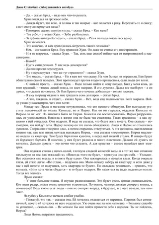 Джон Стейнбек: «Заблудившийся автобус» 
– Да, – сказал Брид, – надо вам что-то решать. 
Хуан поглядел на грозовое небо. 
– Дождь будет, это ясно. А холмы и так мокрые – все польется в реку. Переехать-то я смогу; 
а вот смогу ли вернуться назад? 
– Примерно десять шансов из ста, – сказал Брид. – Как жена? 
– Так себе, – ответил Хуан. – Зубы разболелись. 
– За зубами выгодней следить, – сказал Брид. – Раз в полгода показаться врачу. 
Хуан засмеялся. 
– Это конечно. А вам приходилось встречать такого человека? 
– Нет, – согласился Брид. Ему нравился Хуан. Он даже не считал его иностранцем. 
– И я не встречал, – сказал Хуан. – Так, есть еще способ избавиться от неприятностей с пас- 
сажирами. 
– Какой? 
– Пусть сами решают. У нас ведь демократия? 
– Да они просто передерутся. 
– Ну и передерутся – что же тут страшного? – сказал Хуан. 
– Это мысль, – сказал Брид. – Но я вам вот что скажу. На чем бы все ни порешили, Ван Брант 
обязательно станет поперек. Этот проголосует против второго пришествия, если люди его хотят. 
– С ним-то просто, – сказал Хуан. – Надо только найти к нему подход. Был у меня конь, до 
того вредный, – тянешь левый повод, он идет направо. Я его дурачил. Делал все наоборот – а он 
думал, что делает по-своему. От Ван Бранта чего хочешь добьешься – только заспорь. 
– Я ему запрещу отдавать мне тридцать семь долларов. – сказал Брид. 
– А что, глядишь, и отдаст, – сказал Хуан. – Нет, вода еще поднимается. Болт закрыла. Пой- 
ду узнаю у пассажиров, чего они хотят. 
Между тем Прыщ в магазине почувствовал, что его немного обманули. Его вынудили уго- 
стить пепси-колой не только Камиллу, но и Норму. Как он ни старался, отделить Камиллу от 
Нормы он не мог. Но виновата была не Норма. Камилла ею воспользовалась. Норма разрумяни- 
лась от удовольствия. Никогда в жизни она не была так счастлива. Такая красавица – а как ду- 
шевно к ней отнеслась. Они подруги. И ведь не сказала, что будут жить вместе. Она сказала – по- 
смотрим, как пойдут дела. Норму почему-то это очень обнадежило. Люди к Норме не относились 
душевно. Сперва они говорили «да», а потом старались отвертеться. А эта женщина, выглядевшая 
именно так, как всю жизнь мечтала выглядеть Норма, – она сказала «посмотрим». Норма мыслен- 
но видела их квартиру. Там будет бархатная кушетка, а перед ней низкий столик. И шторы будут 
из бордового бархата. И конечно, у них будет радиола и много пластинок. Дальше ей думать не 
хотелось. Дальше думать – это почти что сглазить. А для кушетки – скорее подойдет цвет элек- 
трик. 
Она подняла стакан с пепси-колой, глотнула сладкой колючей воды, и в тот же миг отчаяние 
нахлынуло на нее, как тяжелый газ. «Никогда этого не будет, – крикнула она про себя. – Уплывет. 
Все останется как всегда, и я опять буду одна». Она зажмурилась и потерла глаза. Когда открыла 
глаза, ей стало легче. «Не отдам, – подумала она. Мало-помалу наберу на квартиру, и если даже у 
нас с ней ничего не получится, хоть квартира-то будет». Ею овладела решимость – принять, что 
выпадет. «Если хоть часть сбудется – и то будет подарок. Но надеяться не надо, надеяться нельзя. 
Тогда все лопнет». 
Прыщ сказал: 
– У меня большие планы. Я изучаю радиолокацию. Это будет очень ценная специальность. 
Кто знает радар, может очень прилично устроиться. По-моему, человек должен смотреть вперед, а 
по-вашему? Ведь какие есть люди – они не смотрят вперед, в будущее, и с чего начали, тем кон- 
чают. 
На губах у Камиллы застыла слабая улыбка. 
– Пожалуй, что так, – сказала она. Ей хотелось отделаться от паренька. Паренек был симпа- 
тичный, просто ей хотелось от него отделаться. Уж очень все на нем написано. – Большое спасибо 
за угощение, – сказала она. – Не мешало бы мне пойти привести себя в порядок. Ты не пойдешь, 
Норма? 
Лицо Нормы выразило преданность. 
 