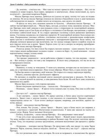 Джон Стейнбек: «Заблудившийся автобус» 
– Да, конечно, – ответила она. – Мне тоже не мешает привести себя в порядок. – Все, что ни 
говорила ее новая подруга, было верно, прекрасно и замечательно. «Боже милостивый, ну, пусть 
получится!» – мысленно вскричала Норма. 
Миссис Причард пила лимонад. Добиться его удалось не сразу, потому что здесь не подава- 
ли лимонад. Но когда миссис Причард показала на лимоны в бакалейном отделе и даже вызвалась 
собственноручно их выжать – хозяйке ничего не оставалось, как сделать это самой. 
– Я просто не могу пить несвежие напитки из бутылок, – объяснила миссис Причард. – Я 
люблю чистый фруктовый сок. – Миссис Брид, негодуя, уступила этому ласковому натиску. Мис- 
сис Причард пила свой лимонад и разглядывала стенд с открытками на галантерейной витрине. 
Тут было здание суда в Сан-Хуан-де-ла-Крусе и гостиница в Сан-Исидро, выстроенная у горячего 
источника слабительной воды. В эту старую красивую гостиницу ездили ревматики принимать 
ванны. Гостиница называлась на открытках курортом. В галантерейной витрине была всякая вся- 
чина. Раскрашенные гипсовые собачки, стеклянные пистолетики с разноцветными конфетками, 
яркие куколки и затейливые деревянные шкатулки с засахаренными фруктами. Были лампы, чьи 
абажуры начинали вращаться при включении, так что лесные пожары горели и корабли плыли на 
всех парусах почти как в жизни. Эрнест Хортон стоял тут же и смотрел на витрину пренебрежи- 
тельно. Он сказал мистеру Причарду: 
– Я иногда думаю, что мне стоило бы открыть магазин новинок – одних новинок. Кое-что из 
этих старых вещиц выбрасывают на рынок годами – и никто не берет. А у моей компании – только 
перспективные товары, сплошь новые. 
Мистер Причард кивнул. 
– Это придает уверенности – когда работаешь в фирме и знаешь, что она ищущая, – сказал 
он. – Вот почему я думаю, что вам у нас понравится. Я смело могу утверждать, что мы ни на час 
не прекращаем поисков. 
Эрнест сказал: 
– Извините, я схожу за чемоданом. У меня есть вещичка, которая еще не поступила в про- 
дажу, но у торговцев пошла нарасхват. Пока только образцы. Может быть, и здесь получу заказ. 
Он быстро вышел и притащил свой чемодан. Он открыл его и вынул картонную коробку. 
– Видите, упаковка простая. Для большего эффекта. 
Он вытащил из коробки настоящий унитаз вышиной сантиметров в тридцать. Он был и с 
бачком и с медной ручкой на цепочке, а сама раковина была белая. На ней было даже сиденьице, 
крашенное под дерево. 
Миссис Брид подошла с той стороны прилавка. 
– Всеми покупками занимается муж, – сказала она. – Поговорите с ним. 
– Понимаю, – сказал Эрнест. – Я просто хотел показать вам эту вещь. Она сама за себя гово- 
рит. 
– Для чего это? – спросил мистер Причард. 
– А вот смотрите, – сказал Эрнест. Он дернул цепочку, и бачок сразу спустил коричневую 
жидкость. Эрнест снял с унитаза сиденье, и оно оказалось со стаканчиком. Тридцать грамм, – 
торжествующе сказал он. – Если хотите двойную порцию, например, для коктейля, дерните це- 
почку дважды. 
– Виски! – воскликнул мистер Причард. 
– Ром, коньяк. Что угодно, – сказал Эрнест. – Видите, здесь в бачке место для заправки, а 
бачок – пластмасса с гарантией. Впечатление оглушительное. У меня уже заказов на тысячу во- 
семьсот штук. Фурор. Хохот вызывает безотказно. 
– Ей-богу, остроумно, – сказал мистер Причард. – Кто придумывает такие вещи? 
– У нас есть отдел предложений, – объяснил Эрнест. – Всякий может подать предложение. 
Эту вещь изобрел один наш коммивояжер из района Великих озер. Он получит неплохие преми- 
альные. Тому, кто выдвинул дельное предложение, компания выплачивает два процента с прибы- 
ли. 
– Остроумно, – повторил мистер Причард. Он представил себе, как увидит эту вещь Чарли 
Джонсон. Чарли, конечно, кинется покупать такой же. – Почем они у ваc идут? – спросил мистер 
Причард. 
– На этот розничная цена – пять долларов. Но если не возражаете, я посоветовал бы другую 
 