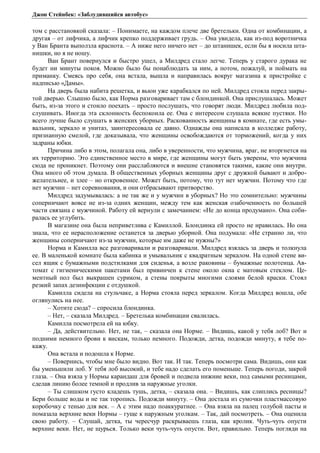 Джон Стейнбек: «Заблудившийся автобус» 
том с расстановкой сказала: – Понимаете, на каждом плече две бретельки. Одна от комбинации, а 
другая – от лифчика, а лифчик крепко поддерживает грудь. – Она увидела, как из-под воротничка 
у Ван Бранта выползла краснота. – А ниже него ничего нет – до штанишек, если бы я носила шта- 
нишки, но я не ношу. 
Ван Брант повернулся и быстро ушел, а Милдред стало легче. Теперь у старого дурака не 
будет ни минуты покоя. Можно было бы понаблюдать за ним, а потом, пожалуй, и поймать на 
приманку. Смеясь про себя, она встала, вышла и направилась вокруг магазина к пристройке с 
надписью «Дамы». 
На дверь была набита решетка, и вьюн уже карабкался по ней. Милдред стояла перед закры- 
той дверью. Слышно было, как Норма разговаривает там с блондинкой. Она прислушалась. Может 
быть, из-за этого и стоило поехать – просто послушать, что говорят люди. Милдред любила под- 
слушивать. Иногда эта склонность беспокоила ее. Она с интересом слушала всякие пустяки. Но 
всего лучше было слушать в женских уборных. Раскованность женщины в комнате, где есть умы- 
вальник, зеркало и унитаз, заинтересовала ее давно. Однажды она написала в колледже работу, 
признанную смелой, где доказывала, что женщины освобождаются от торможений, когда у них 
задраны юбки. 
Причина либо в этом, полагала она, либо в уверенности, что мужчина, враг, не вторгнется на 
их территорию. Это единственное место в мире, где женщины могут быть уверены, что мужчина 
сюда не проникнет. Поэтому они расслабляются и внешне становятся такими, какие они внутри. 
Она много об этом думала. В общественных уборных женщины друг с дружкой бывают и добро- 
желательнее, и злее – но откровеннее. Может быть, потому, что тут нет мужчин. Потому что где 
нет мужчин – нет соревнования, и они отбрасывают притворство. 
Милдред задумывалась: а не так же и у мужчин в уборных? Но это сомнительно: мужчины 
соперничают вовсе не из-за одних женщин, между тем как женская озабоченность по большей 
части связана с мужчиной. Работу ей вернули с замечанием: «Не до конца продумано». Она соби- 
ралась ее углубить. 
В магазине она была неприветлива с Камиллой. Блондинка ей просто не нравилась. Но она 
знала, что ее нерасположение останется за дверью уборной. Она подумала: «Не странно ли, что 
женщины соперничают из-за мужчин, которые им даже не нужны?» 
Норма и Камилла все разговаривали и разговаривали. Милдред взялась за дверь и толкнула 
ее. В маленькой комнате была кабинка и умывальник с квадратным зеркалом. На одной стене ви- 
сел ящик с бумажными подстилками для сиденья, а возле раковины – бумажные полотенца. Ав- 
томат с гигиеническими пакетами был привинчен к стене около окна с матовым стеклом. Це- 
ментный пол был выкрашен суриком, а стены покрыты многими слоями белой краски. Стоял 
резкий запах дезинфекции с отдушкой. 
Камилла сидела на стульчаке, а Норма стояла перед зеркалом. Когда Милдред вошла, обе 
оглянулись на нее. 
– Хотите сюда? – спросила блондинка. 
– Нет, – сказала Милдред. – Бретелька комбинации свалилась. 
Камилла посмотрела ей на юбку. 
– Да, действительно. Нет, не так, – сказала она Норме. – Видишь, какой у тебя лоб? Вот и 
подними немного брови к вискам, только немного. Подожди, детка, подожди минуту, я тебе по- 
кажу. 
Она встала и подошла к Норме. 
– Повернись, чтобы мне было видно. Вот так. И так. Теперь посмотри сама. Видишь, они как 
бы уменьшили лоб. У тебя лоб высокий, и тебе надо сделать его поменьше. Теперь погоди, закрой 
глаза. – Она взяла у Нормы карандаш для бровей и подвела нижние веки, под самыми ресницами, 
сделав линию более темной и продлив за наружные уголки. 
– Ты слишком густо кладешь тушь, детка, – сказала она. – Видишь, как слиплись ресницы? 
Бери больше воды и не так торопись. Подожди минуту. – Она достала из сумочки пластмассовую 
коробочку с тенью для век. – А с этим надо поаккуратнее. – Она взяла на палец голубой пасты и 
помазала верхние веки Нормы – гуще к наружным уголкам. – Так, дай посмотреть. – Она оценила 
свою работу. – Слушай, детка, ты чересчур раскрываешь глаза, как кролик. Чуть-чуть опусти 
верхние веки. Нет, не щурься. Только веки чуть-чуть опусти. Вот, правильно. Теперь погляди на 
 