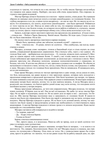 Джон Стейнбек: «Заблудившийся автобус» 
отделаться от чувства, что отчасти он в них виноват. Не то чтобы миссис Причард когда-нибудь 
это говорила или давала понять. Наоборот, она вела себя очень мужественно. Она старалась за- 
глушить свои крики подушкой. 
Мистер Причард нечасто беспокоил ее в постели – вернее сказать, очень редко. Но странным 
образом он связывал свою нечастую похоть и потерю самообладания с ее головными болями. Это 
глубоко внедрилось в его ум, и каким путем внедрилось – он сам не знал. Но это висело на его со- 
вести. Его низменность, его похоть, недостаток самообладания – они были причиной. Избавиться 
от этого чувства он не мог. Иногда он ловил себя на том, что искренне ненавидит жену за свои 
огорчения. Когда у нее болела голова, он оставался после работы в кабинете и, случалось, часами 
сидел за столом, просто глядя на коричневую обивку стен, и боль жены колотилась в его теле. 
Бывало, в разгаре самого жестокого приступа она предлагала ему развеяться. «Сходи в кино, 
– стонала она. – Пойди к Чарли Джонсону. Выпей виски. Напейся. Не сиди здесь. Сходи в кино». 
Но это было невозможно. Он не мог. 
Он засунул шесть прозрачных пакетиков в карман пиджака. 
– Может быть, примешь сейчас две таблетки, на всякий случай? – спросил он. 
– Нет, – ответила она. – Я думаю, ничего не случится. – Она улыбнулась, как всегда, муже- 
ственно и нежно. 
Милдред, услышав слово «аспирин», отошла в бакалейный отдел и стала изучать на стене 
ценник, утвержденный федеральным управлением. Она стиснула губы, горло у нее сдавило. «О, 
господи боже мой, – пробормотала она вполголоса. – О, господи, неужели опять начинает?» Мил- 
дред не совсем верила этим головным болям. У самой у нее голова никогда сильно не болела, 
только побаливала при периодических недомоганиях да несколько раз с похмелья в школе. Мате- 
ринские приступы она объясняла психозом, называла психосоматическими и страшилась их 
больше, чем отец. В детстве она убегала от них, пряталась в подвале или за шкафом. Но обычно ее 
вытаскивали и отводили к маме, потому что, когда у мамы болела голова, она нуждалась в любви 
и ласке. Милдред считала эти головные боли проклятием. Она их ненавидела. И ненавидела мать, 
когда они начинались. 
Одно время Милдред считала их чистым притворством и даже теперь, когда узнала из книг, 
что боль неподдельная, все равно видела в этих приступах оружие, которым мать пользуется с 
предельным коварством и предельной жестокостью. Они были мучением для матери, это правда, 
но также вожжами и кнутом для семьи. Они держали семью в повиновении. В некоторых вопросах 
нежелание матери было законом, потому что за ним маячила мигрень. А когда Милдред жила у 
родителей, она сознавала, что боится прийти домой позже часу ночи потому, что опоздание почти 
неизбежно вызовет у матери мигрень. 
Между приступами забывалось, до чего они сокрушительны. Милдред полагала, что матери 
нужен психиатр. И Бернис шла на всё. Она на всё соглашалась. На дыбы тут встал мистер При- 
чард. Он не верит в психиатров, сказал он. Но на самом деле он верил в них – настолько, что бо- 
ялся их. Ибо мистер Причард постепенно впал в зависимость от головных болей. В каком-то 
смысле они были ему оправданием. Они были ему карой и указывали ему на грехи, которые надо 
искупить. Мистер Причард нуждался в грехах. Их не было в его деловой жизни, потому что жес- 
токости там были заданы и предусмотрены уставом как необходимость и ответственность перед 
акционерами. А мистер Причард нуждался в личных грехах и в личном искуплении. Идею насчет 
психиатра он с негодованием отверг. 
Милдред заставила себя повернуться и подойти к матери. 
– Ты здорова, дорогая? 
– Да, – бодро ответила Бернис. 
– Голова не болит? 
Бернис ответила извиняющимся тоном: 
– Нет, просто сжало, и я испугалась. Никогда себе не прощу, если со мной случится этот 
ужас и я испорчу папе путешествие. 
Милдред с легкой дрожью думала о женщине, которая была ее матерью, – о ее власти и ее 
жестокости. Это, наверно, бессознательное. Иначе что же? Милдред видела и слышала, как стря- 
палось это путешествие в Мексику. Отец ехать не хотел. Он с удовольствием провел бы отпуск 
дома, просто не работая: это значило, что он все равно ходил бы на работу каждый день; но, при- 
 