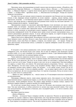Джон Стейнбек: «Заблудившийся автобус» 
Прохожие люди, воспламененные истиной, писали свои послания на досках. «Покайтесь, ибо 
приблизилось Царствие Небесное…», «Грешник, приди к Богу», «Поздно…», «Что пользы чело- 
веку…», «Приди ко Христу». А другие люди писали другие послания по трафарету «Медикаменты 
у Джея…», «Сайрус Нобл – врачебное виски…», «Веломагазин Сан-Исидро». Теперь все надписи 
выцвели и потускнели. 
По мере того как все меньше земли оставалось под выпасом и все больше шло под пшеницу, 
ячмень и овес, фермеры начали истреблять на полях сорняки – сурепку, дикую горчицу, маки, 
чертополох, молочай, – и эти беженцы нашли приют в канавах у дороги. Поздней весной горчица 
стояла в два метра ростом, и красноплечие желтушники вили гнезда под желтыми цветами. А в 
мокрых канавах росла жеруха – водяной кресс. 
Придорожные канавы под высокими зарослями бурьяна стали жилищем для ласок и ярких 
водяных змей, а по вечерам – водопоем для птиц. Весной луговые жаворонки все утро сидели на 
старых изгородях и сыпали свои тирольские песни. А осенними вечерами на колючей проволоке 
плечом к плечу, километр за километром сидели траурные голуби, и перекличка их катилась на 
километры непрерывной нотой. По вечерам вдоль канав летали козодои, высматривая снедь, и в 
темноте разыскивали кроликов сипухи. А когда заболевала корова, на старой изгороди сидели, 
дожидаясь ее смерти, большие и уродливые черные грифы. 
Дорога была почти заброшенной. Пользовались ею всего несколько семей, к чьим фермам не 
было никакого иного доступа. Когда-то здесь было много мелких владений, человек жил подле 
своей пашни, сзади дома была его ферма, а спереди, под окнами залы, – его грядки. Теперь же 
здесь расстилалась незаселенная земля, и домишки со старыми амбарами стояли без стекол, не- 
крашеные, серые. 
К полудню с юго-запада надвинулись тучи и встали грядой. Есть примета, что чем дольше 
собираются тучи, тем больше будет идти дождь. Но он еще не собрался. Еще виднелись клочки 
голубого неба, и то и дело слепящий луч солнца упирался в землю. А раз башнеподобное облако 
раскроило солнечный свет на длинные прямые ленты. 
Хуану пришлось вернуться немного назад по шоссе – к повороту на старую дорогу. Прежде 
чем свернуть, он остановил автобус, вылез и прошел вперед. Он почувствовал под ногами жирную 
грязь. И ему стало радостно. Он чуть ли не силком тащил это поголовье к нужному месту, хотя 
ему-то дела нет до их нужд. Теперь он думал о них чуть ли не со злорадством. Они сами выбрали 
эту дорогу, и, может быть, им повезет. Он испытывал радость отпускника. Хотели – пусть полу- 
чают. Интересно, что они станут делать, если застрянет автобус. Перед тем как повернуть назад, 
он ковырнул носком смесь гравия и грязи. Он подумал – а что сейчас делает Алиса? Да уж из- 
вестно, что Алиса делает. А если он загробит автобус… ха, он может просто уйти от него, просто 
уйти и не вернуться. До чего же радостным было это чувство отпускника. Когда он влезал в авто- 
бус, его лицо сияло от удовольствия. 
– Прямо не знаю, проберемся ли, – весело сказал он. И пассажиров несколько встревожило 
его воодушевление. 
Пассажиры собрались вместе, заняв самые передние места. Для каждого из них Хуан был 
единственной связью с нормальным миром, и, если бы они узнали, что у него на уме, они бы очень 
испугались. Хуана разбирало веселье. Он закрыл дверь автобуса и дважды газанул, прежде чем 
включить первую скорость и вывести автобус на топкий проселок. 
Из туч вот-вот должно было хлынуть. Он знал это. Он видел, как посеклась одна туча на за- 
паде. Там уже начиналось, и сейчас понесется по долине еще один весенний ливень. Свет опять 
стал металлическим, застиранным и блеклым, как в подзорной трубе, и это могло означать лишь 
проливной дождь. 
Ван Брант радостно сказал: 
– Дождь собирается. 
– Похоже, – согласился Хуан и повернул автобус на проселок. Рисунок на протекторах был 
глубокий, но, съехав с асфальта, Хуан почувствовал, как стала проскальзывать в жирной грязи ре- 
зина и зад автобуса потащило в сторону. Все же под грязью было дно, и автобус полез по просел- 
ку. Хуан перевел на вторую скорость. Так на ней и придется ехать, чего доброго, всю дорогу. 
 