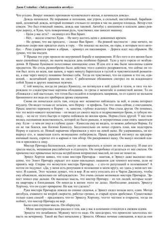 Джон Стейнбек: «Заблудившийся автобус» 
Что угодно. Вокруг никаких признаков человеческого жилья, и начинался дождь». 
Дождь начинался. Не порывами и потоками, как утром, а сильный, настойчивый, барабаня- 
щий, деловитый дождь, который изливает столько-то литров в час на данную площадь. Ветер стих 
совсем. Это был отвесный ливень, дождь как таковой. Автобус с шипением и плеском давил ров- 
ную дорогу, и Хуан, чуть поворачивая руль, чувствовал, как заносит машину. 
– Цепи у вас есть? – окликнул его Ван Брант. 
– Нет, – весело ответил Хуан. – Не могу достать цепи с довоенных времен. 
– Не думаю, что вы проедете, – сказал Ван Брант. – На ровной местности – еще ничего, но 
довольно скоро вам придется ехать в гору. – Он показал на восток, на горы, к которым полз авто- 
бус. – Река ударяется прямо в обрыв, – крикнул он пассажирам. – Дорога идет над обрывом. Не 
думаю, что мы въедем. 
У Прыща это утро прошло во внутренней борьбе и напряжении. И без того в его жизни было 
мало спокойных минут, но нынче выдался день особенно бурный. Тело у него горело от возбуж- 
дения. В Прыще бушевали похотливые юношеские соки. И сон его и явь были заполнены одним 
предметом. Но столь разнообразно было действие этого единого раздражителя, что сейчас он го- 
тов был лезть ко всем, как щенок, а через минуту барахтался в густой и чувствительной романти- 
ке, а еще через минуту покаянно бичевал себя. Тогда он чувствовал, что он одинок и что он, оди- 
нокий, – величайший грешник на свете. С раболепным обожанием смотрел он на владеющего 
собой Хуана и других знакомых мужчин. 
С той минуты, когда он увидел Камиллу, он потянулся к ней душой и телом, и тяга эта по- 
рождала то сладострастные картины обладания, то грезы о женитьбе и совместной жизни. То он 
сближался с ней настолько, что готов был подойти и попросить напрямик, то от одного ее мельком 
брошенного взгляда его пробирала дрожь смущения. 
Снова он попытался сесть там, откуда мог незаметно наблюдать за ней, и снова потерпел 
неудачу. Он видел только ее затылок, зато Норму – в профиль. Так что лишь сейчас, с опозданием, 
Прыщ заметил перемену в Норме – и, заметив, глубоко вздохнул. Она стала другая. Он понимал, 
что это всего-навсего косметика – он видел со своего места и подрисованную бровь, и губную по- 
маду, – но не от этого быстро и горячо побежала по жилам кровь. Норма стала другой. У нее поя- 
вилась осознанная женственность, которой не было раньше, и неукротимые соки опять зашептали 
ему. Если – о чем он знал в глубине души – Камиллы ему не видать, то можно добиться Нормы. Ее 
он не так боялся, как богиню Камиллу. Бессознательно он начал строить план, как подстеречь 
Норму и одолеть ее. Новый нарывчик образовался у него на левой щеке. Не удержавшись, он ко- 
вырнул его, и зацветшая плоть возмущенно побагровела. Прыщ украдкой взглянул на предпри- 
имчивый палец, спрятал его в карман и там обтер. Он раскровянил щеку. Он вынул носовой пла- 
ток и приложил к лицу. 
Мистер Причард беспокоился, смогут ли они проехать и успеет ли он к самолету. И еще его 
грызла мысль, мешавшая расслабиться и отдохнуть. Он попробовал отделаться от нее смехом. Он 
применил все привычные методы истребления неприятных мыслей, но они не помогли. 
Эрнест Хортон заявил, что план мистера Причарда – шантаж, и Эрнест даже высказал опа- 
сение, что Элиот Причард украдет его идею накладных лацканов для темного костюма, если не 
принять мер. Сперва это возмутило мистера Причарда, – с его-то репутацией и положением? А 
потом он подумал: «Да, у меня есть репутация и положение в моем кругу, но здесь у меня нет ни- 
чего. Я одинок. Этот человек думает, что я вор. Я не могу отослать его к Чарли Джонсону, чтобы 
ему объяснили, насколько он заблуждается». Это очень сильно волновало мистера Причарда. Эр- 
нест пошел еще дальше. Он высказал мысль, что мистер Причард – из тех людей, которые ходят 
на квартиры к блондинкам. Он никогда в жизни этого не делал. Необходимо доказать Эрнесту 
Хортону, что он судит превратно. Но как это сделать? 
Рука мистера Причарда лежала на спинке сиденья, а Эрнест сидел позади него, один. Мотор 
автобуса, ехавшего на второй скорости, работал громко, и старый кузов дребезжал. Существовал 
только один способ – предложить что-то Эрнесту Хортону, что-то честное и открытое, тогда он 
поймет, что мистер Причард не вор. 
Была одна смутная мысль. Он обернулся. 
– Меня заинтересовал ваш рассказ о том, как у вас в компании относятся к свежим идеям. 
Эрнеста это позабавило. Мужику чего-то надо. Он заподозрил, что приятелю захотелось по- 
пасть на вечеринку. Такой же был начальник у Эрнеста. Обожал ночные совещания, и всегда они 
 