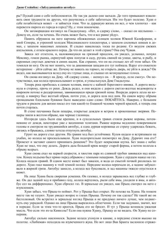 Джон Стейнбек: «Заблудившийся автобус» 
ры? Пускай сами о себе побеспокоятся. Не так уж далеко они заехали. До того привыкают взвали- 
вать свои трудности на других, что разучились о себе заботиться. Им это будет полезно. Хуан о 
себе позаботиться может – и займется этим. Что за дурацкую жизнь он вел, о чем хлопотал – как 
перевезти пироги из города в город? Ну, с этим покончено. 
Он заговорщицки взглянул на Гвадалупану. «Нет, я сдержу слово, – сказал он неслышно. – 
Довезу их, если ты хочешь. Но очень может быть, что я все равно уйду». 
Память обрушила на него картины обожженных солнцем холмов Южной Калифорнии, и 
зной Соноры, и утренний холодок Мексиканского плоскогорья, с запахом сосновых шишек в до- 
мах, с запахом маисовых лепешек. И сладко навалилась тоска по родине. Со вкусом свежих 
апельсинов, с огнем красного перца. Да что он делает в этой стране? Она ему Чужая. 
Завеса лет отлетела, и, наложившуюся на грязный проселок, он увидел, услышал, почуял 
Мексику, гомон рынка, скрипучий крик попугая в саду, ругань свиней на улице, цветы, и рыбу, и 
скромных смуглых девочек в синих шалях. Как странно, что он на столько лет об этом забыл. Он 
томился по югу. Он не мог понять, что за диковинная западня его тут поймала. Вдруг его охватило 
нетерпение – уйти сейчас же. Почему не нажать на тормоз, не открыть дверь, не уйти в дождь? Он 
видел, как высовываются вслед ему их глупые лица, и слышал их возмущенные голоса. 
Он снова взглянул на Деву. «Я сдержу слово, – шепнул он. – Я проеду, если смогу». Он по- 
чувствовал, как колеса проскальзывают в грязи, и ухмыльнулся Деве Гвадалупы. 
Теперь река прибилась к самым холмам, вместе с каймой берегового ивняка. А дорога виль- 
нула в сторону, прочь от реки. Дождь редел, и они видели с дороги светло-желтые водовороты в 
широком потоке и раздерганные, завивающиеся пряди грязной пены. Впереди дорога лезла на ко- 
согор, а наверху был желтый обрыв, почти утес, и дорога шла под ним. На самом верху обрыва 
громадными блеклыми буквами было выведено одно слово: ПОКАЙТЕСЬ. Наверно, с большим 
трудом и риском для жизни писал его там какой-то блажной человек черной краской, а теперь она 
почти стерлась. 
В стене песчаника были пещеры, открытые дождем и ветром и прокопанные зверями. Пе- 
щеры зияли в желтом обрыве, как черные глазницы. 
Изгороди здесь были еще крепкие, и в суходольных травах стояли рыжие коровы, потем- 
невшие от дождя, некоторые уже с весенними телятами. Рыжие коровы медленно поворачивали 
головы и смотрели на трудившийся автобус, а одна дурная коровища со страху ударилась бежать, 
лягаясь и брыкаясь, словно хотела отпугнуть автобус. 
Грунт на дороге стал другим. На гравии ход был устойчивее. Кузов кидало и встряхивало на 
ухабах, но колеса не проскальзывали. Хуан подозрительно посмотрел на Деву. Дурачит она его? 
Провезет и заставит самого принимать решение? Это будет некрасивая шутка. Без знака с небес 
Хуан не знал, что ему делать. Дорога дала большой крюк вокруг старой фермы, а потом полезла к 
обрыву всерьез. 
Хуан снова ехал на первой скорости, и хвостик пара из сливной трубки завивался над капо- 
том. Конец подъема был прямо перед обрывом с темными пещерами. Хуан с сердцем нажал на газ. 
Колеса кидали гравий. В одном месте кювет был завален, и вода со смытой почвой разлилась по 
дороге. Хуан гнал машину в этой темной полосе. Передние колеса переехали ее, а задние забуксо- 
вали в жирной грязи. Автобус занесло, а колеса все буксовали, и зад машины тяжело опустился в 
кювет. 
На лице Хуана была свирепая усмешка. Он газовал, и колеса зарывались все глубже и глуб- 
же. Он дал задний ход и прибавил газу, колеса вертелись, рыли себе ямы, уходили в ямы, и авто- 
бус сел на дифференциал. Хуан сбросил газ. В зеркальце он увидел, как Прыщ смотрел на него с 
изумлением. 
Хуан забыл, что Прыщ-то поймет. Рот у Прыща был открыт. Не похоже на Хуана. На топком 
месте так не газуют. Хуан увидел вопрос в глазах Прыща. Почему он так сделал? Не такой же он 
бестолковый. Он встретил в зеркальце взгляд Прыща и не придумал ничего лучше, чем подмиг- 
нуть ему украдкой. Однако на лице Прыща выразилось облегчение. Если так задумано, значит, все 
в порядке. Если за этим что-то кроется, Прыщ его не бросит. И тут у Прыща возникла ужасная 
мысль. Что если это из-за Камиллы? Если она нужна Хуану, Прыщу ее не видать. Он Хуану не со- 
перник. 
Автобус сильно наклонился. Задние колеса утонули в канаве, а передние стояли высоко на 
полотне. «Любимая» походила на изувеченного жука. Но вот лицо Ван Бранта заслонило отраже- 
 