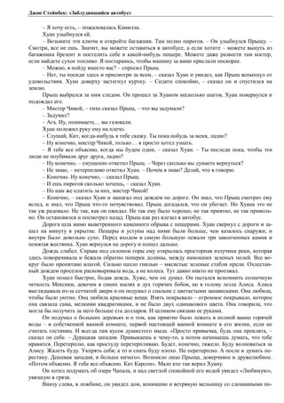 Джон Стейнбек: «Заблудившийся автобус» 
– Я хочу есть, – пожаловалась Камилла. 
Хуан улыбнулся ей. 
– Возьмите эти ключи и откройте багажник. Там полно пирогов. – Он улыбнулся Прыщу. – 
Смотри, все не ешь. Значит, вы можете оставаться в автобусе, а если хотите – можете вынуть из 
багажника брезент и постелить себе в какой-нибудь пещере. Можете даже развести там костер, 
если найдете сухое топливо. Я постараюсь, чтобы машину за вами прислали поскорее. 
– Можно, я пойду вместо вас? – спросил Прыщ. 
– Нет, ты посиди здесь и присмотри за всем, – сказал Хуан и увидел, как Прыщ вспыхнул от 
удовольствия. Хуан доверху застегнул куртку. – Сидите спокойно, – сказал он и спустился на 
землю. Прыщ выбрался за ним следом. Он прошел за Хуаном несколько шагов, Хуан повернулся и 
подождал его. 
– Мистер Чикой, – тихо сказал Прыщ, – что вы задумали? 
– Задумал? 
– Ага. Ну, понимаете… вы газовали. 
Хуан положил руку ему на плечо. 
– Слушай, Кит, когда-нибудь я тебе скажу. Ты пока побудь за меня, ладно? 
– Ну конечно, мистер Чикой, только… я просто хотел узнать. 
– Я тебе все объясню, когда мы будем одни, – сказал Хуан. – Ты последи пока, чтобы эти 
люди не поубивали друг друга, ладно? 
– Ну конечно, – смущенно ответил Прыщ. – Через сколько вы думаете вернуться? 
– Не знаю, – нетерпеливо ответил Хуан. – Почем я знаю? Делай, что я говорю. 
– Конечно. Ну конечно, – сказал Прыщ. 
– И ешь пирогов сколько хочешь, – сказал Хуан. 
– Но нам же платить за них, мистер Чикой! 
– Конечно, – сказал Хуан и зашагал под дождем по дороге. Он знал, что Прыщ смотрит ему 
вслед, и знал, что Прыщ что-то почувствовал. Прыщ догадался, что он убегает. Но Хуана это не 
так уж радовало. Не так, как он ожидал. Не так ему было хорошо, не так приятно, не так приволь- 
но. Он остановился и посмотрел назад. Прыщ как раз влезал в автобус. 
Дорога шла мимо выветренного каменного обрыва с пещерами. Хуан свернул с дороги и за- 
шел на минуту в укрытие. Пещеры и уступы над ними были больше, чем казалось снаружи, и 
внутри было довольно сухо. Перед входом в самую большую лежали три закопченных камня и 
помятая жестянка. Хуан вернулся на дорогу и пошел дальше. 
Дождь слабел. Справа под склоном горы ему открылась просторная излучина реки, которая 
здесь поворачивала и бежала обратно поперек долины, между намокших зеленых полей. Все во- 
круг было пропитано влагой. Сильно пахло гнилью – мясистые зеленые стебли прели. Охлестан- 
ный дождем проселок расковыривала вода, а не колеса. Тут давно никто не проезжал. 
Хуан пошел быстрее, бодая дождь. Хуже, чем он думал. Он пытался вспомнить солнечную 
четкость Мексики, девочек в синих шалях и дух горячих бобов, но в голову лезла Алиса. Алиса 
выглядывала из-за сетчатой двери и он подумал о спальне с цветастыми занавесками. Она любила, 
чтобы было уютно. Она любила красивые вещи. Взять покрывало – огромное покрывало, которое 
она связала сама, мелкими квадратиками, и не было двух одинакового цвета. Она говорила, что 
могла бы получить за него больше ста долларов. И целиком связано ее руками. 
Он подумал о больших деревьях и о том, как приятно было лежать в полной ванне горячей 
воды – в собственной ванной комнате, первой настоящей ванной комнате в его жизни, если не 
считать гостиниц. И всегда там кусок душистого мыла. «Просто привычка, будь она проклята, – 
сказал он себе. – Дурацкая западня. Привыкаешь к чему-то, а потом начинаешь думать, что тебе 
нравится. Перетерплю, как простуду перетерпливаю. Будет, конечно, тяжело. Буду волноваться за 
Алису. Жалеть буду. Укорять себя; а то и спать буду плохо. Но перетерплю. А после и думать пе- 
рестану. Дешевая западня, и больше ничего». Возникло лицо Прыща, доверчивое и дружелюбное. 
«Потом объясню. Я тебе все объясню. Кит Карсон». Мало кто так верил Хуану. 
Он хотел подумать об озере Чапала, и над светлой спокойной его водой увидел «Любимую», 
увязшую в грязи. 
Внизу слева, в ложбине, он увидел дом, конюшню и ветряную мельницу со сломанными по- 
 
