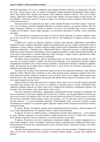 Джон Стейнбек: «Заблудившийся автобус» 
висшими крыльями. Это и есть, наверное, дом старика Хокинса. Как раз где пересидеть. Он пой- 
дет туда – может быть, в дом, но скорее в конюшню. Старая конюшня обыкновенно чище старого 
дома. Там должен быть чердак или сеновал. Хуан заберется наверх и поспит. Ни о чем не будет 
думать. Проснется, может быть, завтра в эту же пору, выйдет на шоссе округа и проголосует. До 
пассажиров – какое ему дело? «С голоду не умрут. Это им будет совсем не вредно. Полезно будет. 
А мне какая печаль?» 
Быстрым шагом он двинулся под гору к дому старика Хокинса. Его будут искать. Алиса ре- 
шит, что его убили, и вызовет шерифа. Никому и в голову не придет, что он мог сбежать. Вот что 
самое потешное. Никому и в голову не придет, что он на это способен. Вот он им и докажет. 
Сперва до Сан-Диего, оттуда через границу и на почтовом грузовике в Ла-Пас. Алиса поднимет 
полицию. 
Он остановился и оглянулся на дорогу. Следы его были заметны, но дождь, наверно, смоет 
их, да он и сам бы мог замести следы, если бы захотел. Он отвернулся от дороги и пошел к дому 
Хокинса. 
Старый дом, стоило его бросить, пришел в упадок очень быстро. Забегавшие сюда ребята 
перебили стекла, утащили свинцовые трубы и водопроводные детали, а двери хлопали без толку и 
сорвались с петель. Дождь с ветром стащили старые темные обои и обнажили слой старых газет со 
старыми комиксами – «Хитрый дед», «Маленький Немо», «Веселый хулиган» и «Бастер Браун». 
Побывали здесь и бродяги, намусорили, сожгли дверные коробки в старом закопченном камине. В 
доме пахло запустением и кислой сыростью. Хуан заглянул в дверь, вошел, принюхался к бро- 
шенному дому и черным ходом вышел к конюшне. 
Изгородь загона повалилась, ворота конюшни упали, но запах внутри был свежий. В стой- 
лах, там, где лошади терлись о дерево, оно было отполировано. Углы скрадывала паутина. Между 
выгребными окошками еще стояли свечные коробки с вытертыми щетками и ржавыми скребни- 
цами. На вешалке возле двери висел старый хомут и гужи. Кожа на хомутине полопалась, и в 
трещины выглядывал войлок. 
Сеновала тут не было. Под сено была занята когда-то вся середина конюшни. Хуан обошел 
крайнее стойло. Внутри было сумрачно, и свет неба низался сквозь трещины в кровле. Пол усти- 
лала короткая солома, темная от старости и чуть затхлая. Тихо стоя в дверях, Хуан слышал мы- 
шиный писк и чуял запах мышиных поселений. Две ржаво-белые сипухи поглядели на него с бал- 
ки и снова закрыли желтые глаза. 
Дождь затихал и уже едва шелестел по крыше. Хуан зашел в угол и ногой откинул верхний 
пыльный слой соломы. Он сел, потом лег навзничь и заложил руки за голову. Конюшня жила 
тайными слабыми звуками, но Хуан очень устал. Нервы были натянуты, настроение мерзкое. Он 
подумал, что, если поспит, ему, может быть, станет легче. 
Он еще в автобусе чувствовал, предвкушал судорожный восторг слияния со свободой. Но 
так не получилось. Ему было скверно. Плечи болели, и сейчас, хотя он расслабился и вытянулся, 
спать не хотелось. Он спросил себя: «Что же, счастья никогда не будет? И сделать ничего нельзя?» 
Он пытался вспомнить былое время, когда ему казалось, что он счастлив, когда он испытывал 
чистую радость – и в уме всплывали картинки. Раннее-раннее утро, в воздухе холодок, солнце 
поднимается за горами, и по грязной дороге прыгают серые птички. Радоваться как будто нечему, 
но радость была. 
И другая. Вечер, лоснящаяся лошадь трется красивой шеей об изгородь, кричит перепел, И 
где-то звук капающей воды. Он задышал чаще от одного воспоминания. 
И другая. Он едет на старой тележке с двоюродной сестрой. Она старше его… он не помнит 
ее лица. Лошадь отпрянула от клочка бумаги, сестра повалилась на него и чтобы сесть, оперлась 
на его бедро, и внутри у него все занялось, а в голове загудело от восторга. 
И другая. В полночь он стоит в громадном сумрачном соборе, и от острого варварского за- 
паха копала свербит в носу. Он держит тоненькую свечку, перевязанную посередине белым шел- 
ковым бантом. И, как во сне, ласковый рокот мессы донесся издали с высокого алтаря, и его объя- 
ла сладкая дрема. 
Мышцы Хуана расслабились, и он уснул на соломе в пустой конюшне. И робкие мыши, по- 
чуяв, что он спит, вылезли из-под соломы и деловито играли вокруг, а дождь тихо шуршал по 
крыше. 
 