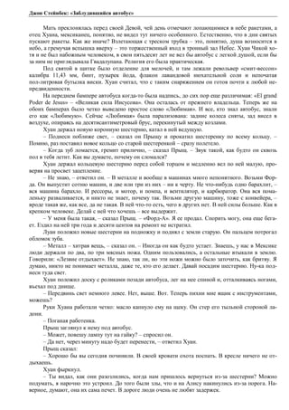 Джон Стейнбек: «Заблудившийся автобус» 
Мать преклонялась перед своей Девой, чей день отмечают лопающимися в небе ракетами, а 
отец Хуана, мексиканец, понятно, не видел тут ничего особенного. Естественно, что в дни святых 
пускают ракеты. Как же иначе? Взлетающая с треском трубка – это, понятно, душа возносится в 
небо, а гремучая вспышка вверху – это торжественный вход в тронный зал Небес. Хуан Чикой хо- 
тя и не был набожным человеком, в свои пятьдесят лет не вел бы автобус с легкой душой, если бы 
за ним не приглядывала Гвадалупана. Религия его была практическая. 
Под святой в щитке было отделение для мелочей, и там лежали револьвер «смит-вессон» 
калибра 11,43 мм, бинт, пузырек йода, флакон лавандовой нюхательной соли и непочатая 
пол-литровая бутылка виски. Хуан считал, что с таким снаряжением он готов почти к любой не- 
предвиденности. 
На переднем бампере автобуса когда-то была надпись, до сих пор еще различимая: «El grand 
Poder de Jesus» – «Великая сила Иисусова». Она осталась от прежнего владельца. Теперь же на 
обоих бамперах было четко выведено простое слово «Любимая». И все, кто знал автобус, знали 
его как «Любимую». Сейчас «Любимая» была парализована: задние колеса сняты, зад висел в 
воздухе, опираясь на десятисантиметровый брус, перекинутый между козлами. 
Хуан держал новую коронную шестерню, катал в ней ведущую. 
– Поднеси поближе свет, – сказал он Прыщу и прокатил шестеренку по всему кольцу. – 
Помню, раз поставил новое кольцо со старой шестеренкой – сразу полетело. 
– Когда зуб ломается, гремит прилично, – сказал Прыщ. – Звук такой, как будто он сквозь 
пол в тебя летит. Как вы думаете, почему он сломался? 
Хуан держал кольцевую шестерню перед собой торцом и медленно вел по ней малую, про- 
веряя на просвет зацепление. 
– Не знаю, – ответил он. – В металле и вообще в машинах много непонятного. Возьми Фор- 
да. Он выпустит сотню машин, и две или три из них – ни к черту. Не что-нибудь одно барахлит, – 
вся машина барахло. И рессоры, и мотор, и помпа, и вентилятор, и карбюратор. Она вся пома- 
леньку разваливается, и никто не знает, почему так. Возьми другую машину, тоже с конвейера, – 
вроде такая же, как все, да не такая. В ней что-то есть, чего в других нет. В ней силы больше. Как в 
крепком человеке. Делай с ней что хочешь – все выдержит. 
– У меня была такая, – сказал Прыщ. – «Форд-А». Я ее продал. Спорить могу, она еще бега- 
ет. Ездил на ней три года и десяти центов на ремонт не истратил. 
Луан положил новые шестерни на подножку и поднял с земли старую. Он пальцем потрогал 
обломок зуба. 
– Металл – хитрая вещь, – сказал он. – Иногда он как будто устает. Знаешь, у нас в Мексике 
люди держали по два, по три мясных ножа. Одним пользовались, а остальные втыкали в землю. 
Говорили: «Лезвие отдыхает». Не знаю, так ли, но эти ножи можно было заточить, как бритву. Я 
думаю, никто не понимает металла, даже те, кто его делает. Давай посадим шестерню. Ну-ка под- 
неси туда свет. 
Хуан положил доску с роликами позади автобуса, лег на нее спиной и, отталкиваясь ногами, 
въехал под днище. 
– Передвинь свет немного левее. Нет, выше. Вот. Теперь пихни мне ящик с инструментами, 
можешь? 
Руки Хуана работали четко: масло капнуло ему на щеку. Он стер его тыльной стороной ла- 
дони. 
– Поганая работенка. 
Прыщ заглянул к нему под автобус. 
– Может, повешу лампу тут на гайку? – спросил он. 
– Да нет, через минуту надо будет перенести, – ответил Хуан. 
Прыщ сказал: 
– Хорошо бы вы сегодня починили. В своей кровати охота поспать. В кресле ничего не от- 
дыхаешь. 
Хуан фыркнул. 
– Ты видал, как они разозлились, когда нам пришлось вернуться из-за шестерни? Можно 
подумать, я нарочно это устроил. До того были злы, что и на Алису накинулись из-за порога. На- 
верное, думают, она их сама печет. В дороге люди очень не любят задержек. 
 