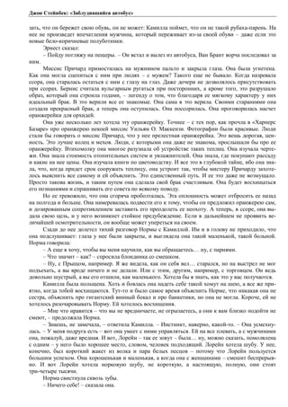 Джон Стейнбек: «Заблудившийся автобус» 
зать, что он бережет свою обувь, он не может: Камилла поймет, что он не такой рубаха-парень. На 
нее не произведет впечатления мужчина, который переживает из-за своей обуви – даже если это 
новые бело-коричневые полуботинки. 
Эрнест сказал: 
– Пойду погляжу на пещеры. – Он встал и вылез из автобуса, Ван Брант ворча последовал за 
ним. 
Миссис Причард примостилась на мужнином пальто и закрыла глаза. Она была угнетена. 
Как она могла сцепиться с ним при людях – с мужем? Такого еще не бывало. Когда назревала 
ссора, она старалась остаться с ним с глазу на глаз. Даже дочери не дозволялось присутствовать 
при ссорах. Бернис считала вульгарным ругаться при посторонних, а кроме того, это разрушало 
образ, который она строила годами, – легенду о том, что благодаря ее мягкому характеру у них 
идеальный брак. В это верили все ее знакомые. Она сама в это верила. Своими стараниями она 
создала прекрасный брак, а теперь она оступилась. Она поссорилась. Она проговорилась насчет 
оранжерейки для орхидей. 
Она уже несколько лет хотела эту оранжерейку. Точнее – с тех пор, как прочла в «Харперс 
Базаре» про оранжерею некоей миссис Уильям О. Маккензи. Фотографии были красивые. Люди 
стали бы говорить о миссис Причард, что у нее прелестная оранжерейка. Это вещь дорогая, цен- 
ность. Это лучше колец и мехов. Люди, с которыми она даже не знакома, прослышали бы про ее 
оранжерейку. Втихомолку она многое разузнала об устройстве таких теплиц. Она изучала черте- 
жи. Она знала стоимость отопительных систем и увлажнителей. Она знала, где покупают рассаду 
и какие на нее цены. Она изучала книги по цветоводству. И все это в глубокой тайне, ибо она зна- 
ла, что, когда придет срок сооружать теплицу, она устроит так, чтобы мистеру Причарду захоте- 
лось выяснить все самому и ей объяснить. Это единственный путь. И ее это даже не возмущало. 
Просто такова жизнь, и таким путем она сделала свой брак счастливым. Она будет восхищаться 
его познаниями и спрашивать его совета по всякому поводу. 
Но ее тревожило, что она сгоряча проболталась. Эта оплошность может отбросить ее назад 
на полгода и больше. Она намеревалась подвести его к тому, чтобы он предложил оранжерею сам, 
и дозированным сопротивлением заставить его преодолеть ее неохоту. А теперь, в ссоре, она вы- 
дала свою цель, и у него возникнет стойкое предубеждение. Если в дальнейшем не проявить ве- 
личайшей осмотрительности, он вообще может упереться на своем. 
Сзади до нее долетел тихий разговор Нормы с Камиллой. Им и в голову не приходило, что 
она подслушивает: глаза у нее были закрыты, и выглядела она такой маленькой, такой больной. 
Норма говорила: 
– А еще я хочу, чтобы вы меня научили, как вы обращаетесь… ну, с парнями. 
– Что значит – как? – спросила блондинка со смешком. 
– Ну, с Прыщом, например. Я же видела, как он себя вел… старался, но на выстрел не мог 
подъехать, а вы вроде ничего и не делали. Или с этим, другим, например, с торговцем. Он ведь 
довольно шустрый, а вы его отшили, как маленького. Хотела бы я знать, как это у вас получаотся. 
Камилла была польщена. Хоть и боялась она надеть себе такой хомут на шею, а все же при- 
ятно, когда тобой восхищаются. Тут-то и было самое время объяснить Норме, что никакая она не 
сестра, объяснить про гигантский винный бокал и про банкетики, но она не могла. Короче, ей не 
хотелось разочаровывать Норму. Ей хотелось восхищения. 
– Мне что нравится – что вы не вредничаете, не огрызаетесь, а они к вам близко подойти не 
смеют, – продолжала Норма. 
– Знаешь, не замечала, – ответила Камилла. – Инстинкт, наверно, какой-то. – Она усмехну- 
лась. – У меня подруга есть – вот она умеет с ними управляться. Ей на все плевать, а с мужчинами 
она, пожалуй, даже вредная. И вот, Лорейн – так ее зовут – была… ну, можно сказать, помолвлена 
с одним – у него было хорошее место, словом, человек подходящий. Лорейн хотела шубу. У нее, 
конечно, был короткий жакет из волка и пара белых песцов – потому что Лорейн пользуется 
большим успехом. Она хорошенькая и маленькая, а когда она с женщинами – смешит беспрерыв- 
но. И вот Лорейн хотела норковую шубу, не короткую, а настоящую, полную, они стоят 
три-четыре тысячи. 
Норма свистнула сквозь зубы. 
– Ничего себе! – сказала она. 
 
