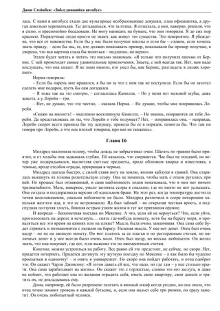 Джон Стейнбек: «Заблудившийся автобус» 
лась. С нами в автобусе ехали две вульгарные необразованные девушки, одна официантка, а дру- 
гая довольно хорошенькая. Ты догадаешься, что за птица. Я отдыхала, а они, наверно, решили, что 
я сплю, и преспокойно беседовали. Не могу написать на бумаге, что они говорили. Я до сих пор 
краснею. Порядочные люди просто не знают, как живут эти существа. Это невероятно. Я убежде- 
на, что все от невежества. Если бы у нас были получше школы и если бы – словом, если хочешь 
знать правду, – если бы мы, те, кто должен показывать пример, показывали бы пример получше, я 
уверена, что вся картина стала бы меняться – медленно, но верно». 
Эллен будет читать и читать это письмо знакомым. «Я только что получила письмо от Бер- 
нис. С ней происходят самые удивительные приключения. Знаете, с ней всегда так. Нет, вам надо 
послушать, что она пишет. Я не знаю никого, кто умел бы, как Бернис, разглядеть в людях хоро- 
шее». 
Норма говорила: 
– Если бы парень мне нравился, я бы ни за что с ним так не поступила. Если бы он захотел 
сделать мне подарок, пусть бы сам догадался. 
– Я тоже так на это смотрю, – согласилась Камилла. – Но у меня нет меховой шубы, даже 
жакета, а у Лорейн – три. 
– Нет, не думаю, что это честно, – сказала Норма. – Не думаю, чтобы мне понравилась Ло- 
рейн. 
«Скажи на милость! – мысленно воскликнула Камилла. – Не знаешь, понравится ли тебе Ло- 
рейн. Да представляешь ли ты, что Лорейн о тебе подумает? Нет, – поправилась она, – неправда, 
Лорейн скорее всего приняла бы эту девушку, привела бы ее в порядок, помогла бы. Что там ни 
говори про Лорейн, а что она плохой товарищ, про нее не скажешь». 
Глава 16 
Милдред наклонила голову, чтобы дождь не забрызгивал очки. Шагать по гравию было при- 
ятно, и от ходьбы она задышала глубже. Ей казалось, что смеркается. Час был не поздний, но ве- 
чер уже подкрадывался, высветляя светлые предметы, вроде обломков кварца и известняка, а 
темные, вроде столбов ограды, превращая в черные. 
Милдред шагала быстро, с силой ставя ногу на землю, вгоняя каблуки в гравий. Она стара- 
лась выкинуть из головы родительскую ссору. Она не помнила, чтобы мать с отцом ругались при 
ней. Но процесс был отлаженный, и сама шаблонность ходов показывала, что в нем нет ничего 
чрезвычайного. Мать, наверное, умело загоняла ссоры в спальню, где их никто не мог услышать. 
Она создала и поддерживала версию об идеальном браке. На этот раз, когда температура достигла 
точки воспламенения, спальни поблизости не было. Милдред различила в ссоре нехорошие ка- 
пельки желтого яда, и это ее встревожило. Яд был тайный – не открытая честная ярость, а под- 
спудная ползучая злость, бившая острым узким жалом и тут же прятавшая оружие. 
И впереди – бесконечная поездка по Мексике. А что, если ей не вернуться? Что, если уйти, 
проголосовать на дороге и исчезнуть… снять где-нибудь комнату, хотя бы на берегу моря, и про- 
валяться все это время на камнях или на пляже? Мысль была очень заманчивая. Она сама себе бу- 
дет стряпать и познакомится с людьми на берегу. Нелепая мысль. У нее нет денег. Отец был очень 
щедр – но не на звонкую монету. Он мог платить за ее платья и по ресторанным счетам, но на- 
личных денег и у нее всегда было очень мало. Отец был щедр, но весьма любопытен. Он желал 
знать, что она покупает, где ест, и он выяснял это по ежемесячным счетам. 
Конечно, можно устроиться на работу. Все равно ей это предстоит, не сейчас, но скоро. Нет, 
придется потерпеть. Придется дотянуть эту жуткую поездку по Мексике – а как было бы чудесно 
проехаться в одиночку! – и опять в университет. Но скоро она пойдет работать, и отец одобрит 
это. Он скажет Чарли Джонсону: «Я готов давать ей все, что надо, но где там – у нее столько пры- 
ти. Она сама зарабатывает на жизнь». Он скажет это с гордостью, словно это его заслуга, и даже 
не поймет, что работает она из желания оградить себя, иметь свою квартиру, свои деньги и тра- 
тить их, не докладываясь ему. 
Дома, например, ей было разрешено залезать в винный шкаф когда угодно, но она знала, что 
отец точно помнит уровень в каждой бутылке, и, если она нальет себе три рюмки, он сразу заме- 
тит. Он очень любопытный человек. 
 