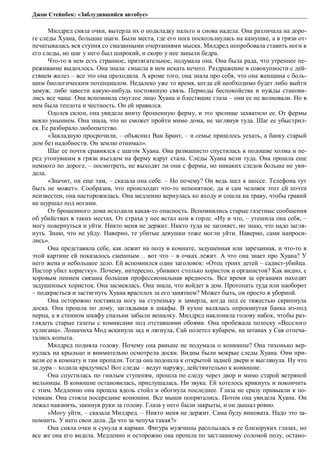 Джон Стейнбек: «Заблудившийся автобус» 
Милдред сняла очки, вытерла их о подкладку пальто и снова надела. Она различала на доро- 
ге следы Хуана, большие шаги. Были места, где его нога поскользнулась на камушке, а в грязи от- 
печатывалась вся ступня со смазанными очертаниями мыска. Милдред попробовала ставить ноги в 
его следы, но шаг у него был широкий, и скоро у нее заныли бедра. 
Что-то в нем есть странное, притягательное, подумала она. Она была рада, что утреннее пе- 
реживание выдохлось. Она знала: смысла в нем искать нечего. Раздражение в совокупности с дей- 
ствием желез – все это она проходила. А кроме того, она знала про себя, что она женщина с боль- 
шим биологическим потенциалом. Недалеко уже то время, когда ей необходимо будет либо выйти 
замуж, либо завести какую-нибудь постоянную связь. Периоды беспокойства и нужды станови- 
лись все чаще. Она вспомнила смуглое лицо Хуана и блестящие глаза – они ее не волновали. Но в 
нем была теплота и честность. Он ей нравился. 
Одолев склон, она увидела внизу брошенную ферму, и это зрелище захватило ее. От фермы 
веяло унынием. Она знала, что не сможет пройти мимо дома, не заглянув туда. Шаг ее убыстрил- 
ся. Ее разбирало любопытство. 
«Закладную просрочили, – объяснил Ван Брант, – и семье пришлось уехать, а банку старый 
дом без надобности. Он землю отнимал». 
Шаг ее почти сравнялся с шагом Хуана. Она размашисто спустилась к подошве холма и пе- 
ред утонувшим в грязи въездом на ферму вдруг стала. Следы Хуана вели туда. Она прошла еще 
немного по дороге, – посмотреть, не выходят ли они с фермы, но никаких следов больше не уви- 
дела. 
«Значит, он еще там, – сказала она себе. – Но почему? Он ведь шел к шоссе. Телефона тут 
быть не может». Сообразив, что происходит что-то непонятное, да и сам человек этот ей почти 
неизвестен, она насторожилась. Она медленно вернулась ко входу и сошла на траву, чтобы гравий 
не шуршал под ногами. 
От брошенного дома исходила какая-то опасность. Вспомнились старые газетные сообщения 
об убийствах в таких местах. От страха у нее встал ком в горле. «Ну и что, – утешила она себя, – 
могу повернуться и уйти. Никто меня не держит. Никто туда не загоняет, но знаю, что надо загля- 
нуть. Знаю, что не уйду. Наверно, те убитые девушки тоже могли уйти. Наверно, сами напроси- 
лись». 
Она представила себе, как лежит на полу в комнате, задушенная или зарезанная, и что-то в 
этой картине ей показалось смешным… вот что – в очках лежит. А что она знает про Хуана? У 
него жена и небольшое дело. Ей вспомнился один заголовок: «Отец троих детей – садист-убийца. 
Пастор убил хористку». Почему, интересно, убивают столько хористок и органистов? Как видно, с 
хоровым пением связана большая профессиональная вредность. Все время за орга́нами находят 
задушенных хористок. Она засмеялась. Она знала, что войдет в дом. Протопать туда или наоборот 
– подкрасться и застигнуть Хуана врасплох за его занятием? Может быть, он просто в уборной. 
Она осторожно поставила ногу на ступеньку и замерла, когда под ее тяжестью скрипнула 
доска. Она прошла по дому, заглядывая в шкафы. В кухне валялась опрокинутая банка из-под 
перца, а в стенном шкафу спальни забыли вешалку. Милдред наклонила голову набок, чтобы раз- 
глядеть старые газеты с комиксами под отставшими обоями. Она пробежала полоску «Веселого 
хулигана». Лошачиха Мод вскинула зад и лягнула, Сай полетел кубарем, на штанах у Сая отпеча- 
тались копыта. 
Милдред подняла голову. Почему она раньше не подумала о конюшне? Она тихонько вер- 
нулась на крыльцо и внимательно осмотрела доски. Видны были мокрые следы Хуана. Они при- 
вели ее в комнату и там пропали. Тогда она подошла к открытой задней двери и выглянула. Ну что 
за дура – ходила крадучись! Вот следы – ведут наружу, действительно к конюшне. 
Она спустилась по гнилым ступеням, прошла по следу через двор и мимо старой ветряной 
мельницы. В конюшне остановилась, прислушалась. Ни звука. Ей хотелось крикнуть и покончить 
с этим. Медленно она прошла вдоль стойл и обогнула последнее. Глаза не сразу привыкли к по- 
темкам. Она стояла посередине конюшни. Все мыши попрятались. Потом она увидела Хуана. Он 
лежал навзничь, закинув руки за голову. Глаза у него были закрыты, и он дышал ровно. 
«Могу уйти, – сказала Милдред. – Никто меня не держит. Сама буду виновата. Надо это за- 
помнить. У него свои дела. Да что за чепуха такая?» 
Она сняла очки и сунула в карман. Фигура мужчины расплылась в ее близоруких глазах, но 
все же она его видела. Медленно и осторожно она прошла по застланному соломой полу, остано- 
 