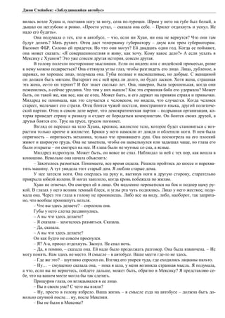 Джон Стейнбек: «Заблудившийся автобус» 
вилась возле Хуана и, поставив ногу за ногу, села по-турецки. Шрам у него на губе был белый, а 
дышал он неглубоко и ровно. «Просто устал, – сказала она себе. – Прилег отдохнуть и уснул. Не 
надо его будить». 
Она подумала о тех, кто в автобусе, – что, если ни Хуан, ни она не вернутся? Что они там 
будут делать? Мать рухнет. Отец даст телеграмму губернатору – двум или трем губернаторам. 
Вызовет ФБР. Солоно ей придется. Но что они могут? Ей двадцать один год. Когда ее поймают, 
она может сказать: «Я совершеннолетняя и живу, как хочу. Кому какое дело?» А если уехать в 
Мексику с Хуаном? Это уже совсем другая история, совсем другая. 
В голову полезли посторонние мыслишки. Если он индеец или с индейской примесью, разве 
к нему можно подкрасться? Она оттянула углы глаз, чтобы разглядеть его лицо. Лицо, дубленое, в 
шрамах, но хорошее лицо, подумала она. Губы полные и насмешливые, но добрые. С женщиной 
он должен быть мягким. Вытерпит он с ней вряд ли долго, но будет ласков. Хотя жена, страшная 
эта жена, ее-то он терпит? И бог знает сколько лет. Она, наверно, была хорошенькая, когда они 
поженились, а сейчас уродина. Что там у них вышло? Как эта страшная баба его удержала? Может 
быть, он такой же, как все, как ее отец. Может быть, и его держат на привязи страхи и привычки. 
Милдред не понимала, как это случается с человеком, но видела, что случается. Когда человек 
стареет, мельчают его страхи. Отец боится чужой постели, иностранного языка, другой политиче- 
ской партии. Отец в самом деле верит, что демократическая партия – подрывная организация, ко- 
торая приведет страну к развалу и отдаст ее бородатым коммунистам. Он боится своих друзей, а 
друзья боятся его. Трус на трусе, трусом погоняет. 
Взгляд ее перешел на тело Хуана, крепкое, жилистое тело, которое будет становиться с воз- 
растом только крепче и жилистее. Брюки у него намокли от дождя и облепили ноги. В нем была 
опрятность – опрятность механика, только что принявшего душ. Она посмотрела на его плоский 
живот и широкую грудь. Она не заметила, чтобы он шевельнулся или задышал чаще, но глаза его 
были открыты – он смотрел на нее. И глаза были не мутные со сна, а ясные. 
Милдред вздрогнула. Может быть, он вовсе не спал. Наблюдал за ней с тех пор, как вошла в 
конюшню. Невольно она начала объяснять: 
– Захотелось размяться. Понимаете, все время сидела. Решила пройтись до шоссе и перехва- 
тить машину. А тут увидела этот старый дом. Я люблю старые дома. 
У нее затекли ноги. Она оперлась на руку и, вытянув ноги в другую сторону, старательно 
прикрыла юбкой колени. В ногах закололо, когда кровь побежала по жилам. 
Хуан не отвечал. Он смотрел ей в лицо. Он медленно перекатился на бок и подпер щеку ру- 
кой. В глазах у него возник темный блеск, и углы рта чуть поднялись. Лицо у него жесткое, поду- 
мала она. Через эти глаза в голову не проникнешь. Либо все на виду, либо, наоборот, так запрята- 
но, что вообще проникнуть нельзя. 
– Что вы здесь делаете? – спросила она. 
Губы у него слегка раздвинулись. 
– А вы что здесь делаете? 
– Я сказала – захотелось размяться. Сказала. 
– Да, сказала. 
– А вы что здесь делаете? 
Он как будто не совсем проснулся. 
– Я? А-а, присел отдохнуть. Заснул. Не спал ночь. 
– Да, я помню, – сказала она. Ей надо было продолжать разговор. Она была взвинчена. – Не 
могу понять. Вам здесь не место. В смысле – в автобусе. Ваше место где-то не здесь. 
– Где же это? – шутливо спросил он. Взгляд его уперся туда, где сходились лацканы пальто. 
– Ну… – смущенно сказала она, – пока я шла, у меня возникла странная мысль. Я подумала, 
а что, если вы не вернетесь, пойдете дальше, может быть, обратно в Мексику? Я представляю се- 
бе, что на вашем месте могла бы так сделать. 
Прищурив глаза, он вглядывался в ее лицо. 
– Вы в своем уме? С чего вы взяли? 
– Ну, просто в голову взбрело. Ваша жизнь – в смысле езда на автобусе – должна быть до- 
вольно скучной после… ну, после Мексики. 
– Вы не были в Мексике? 
 