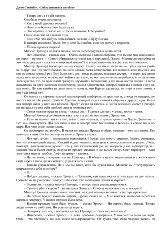 Джон Стейнбек: «Заблудившийся автобус» 
– Теперь ляг, а я тебя накрою. 
Она была очень послушна. 
– Как у моей девочки головка? 
– Ничего, я боялась, что будет хуже. 
– Это хорошо, – сказал он. – Сосни немного. Тебе уютно? 
Она издала тихий сладкий стон. 
– Если тебе что-нибудь понадобится, позови. Я буду близко. 
К пещере подошел Прыщ. Рот у него был набит, и он нес форму с пирогом. 
– Хотите кусочек пирога? 
Миссис Причард подняла голову, потом передернулась и опять легла. 
– Нет, спасибо, – сказала она. – Очень любезно с вашей стороны, что вы обо мне вспомнили, 
но пирог – не могу. – «Элиот обращался со мной как с королевой, Эллен. Многие ли способны на 
это после двадцати трех лет совместной жизни? Не устаю напоминать себе, как мне повезло». 
Мистер Причард посмотрел на нее сверху. Глаза у нее были закрыты, на губах легкая улыб- 
ка. Вдруг, как это часто бывало, на него напала тоска одиночества. Он помнил, ясно помнил, как 
она возникла первый раз. Ему было пять лет, когда родилась младшая сестра, – и вдруг все двери 
перед ним закрылись, и он не мог войти в детскую, не мог дотронуться до ребенка, и тогда появи- 
лось чувство, что он маленький грязнуля, шумный и нехороший, а его мама всегда занята. И тогда 
навалилось на него холодное одиночество, холод одиночества, который нападал и потом и вот на- 
пал опять. Легкая улыбка на лице жены означала, что Бернис удалилась от мира в свои покои, а 
ему туда входа нет. 
Он вынул из кармана золотой маникюрный приборчик, открыл его и, отходя от пещеры, по- 
чистил ногти. Он увидел Эрнеста Хортона, который сидел спиной к обрыву с другого края. Верх- 
няя пещера была у него над головой. Эрнест сидел на газетах, и, когда подошел мистер Причард, 
он вытащил из-под себя двойной лист и протянул ему. 
– Самая нужная вещь на свете, – сказал он. – Годится для чего угодно, кроме чтения. 
Мистер Причард со смешком взял газету и сел на нее рядом с Эрнестом. 
– Если ты прочел это в газете, значит, это неправда, – процитировал он Чарли Джонсона. – 
Вот вам, пожалуйста. Два дня назад я жил в номере люкс гостиницы «Окленд», а сейчас мы в пе- 
щере. Вот чего стоят наши планы. 
Он посмотрел на автобус. В окнах он увидел Прыща и обеих женщин – они ели пирог. Его 
потянуло к ним. Он бы съел кусок пирога. Эрнест сказал: 
– Что чего стоит – непременно выясняется. Иногда мне просто смешно. Знаете, считается, 
что мы технический народ. Каждый водит машину, пользуется холодильником и радио. Люди, 
пожалуй, действительно думают, что у них технический ум, но засорись у вас карбюратор, и… 
машина так и будет стоять, покуда не придет механик и не вынет сетку. Свет перегорит – зови 
электрика менять пробки. Лифт застрянет – паника. 
– Ну, не знаю, – возразил мистер Причард. – В общем и целом американцы все же техниче- 
ский народ. Наши предки неплохо управлялись и сами. 
– Они-то управлялись. Да и мы бы тоже, если бы нужда была. Можете вы отрегулировать 
опережение у себя в моторе? 
– Я. 
– Пойдем дальше, – сказал Эрнест. – Положим, вам пришлось остаться здесь на две недели. 
Сумеете вы не умереть с голоду? Либо схватите воспаление легких и умрете? 
– Видите ли, – сказал мистер Причард, – теперь люди специализируются. 
– Сумеете убить корову? – не отставал Эрнест. – Сумеете освежевать ее и зажарить? 
Мистер Причард почувствовал, что этот молодой человек вызывает у него раздражение. 
– По стране бродит какой-то цинизм, – резко сказал он. – Мне кажется, молодежь перестала 
верить в Америку. У наших предков была вера. 
– Нашим предкам надо было кушать, – сказал Эрнест. – Им верить было некогда. Теперь 
люди много не работают. Им есть когда верить. 
– Но веры у них нет, – вскричал мистер Причард. – Что в них вселилось? 
– Интересно, – сказал Эрнест. – Я даже пробовал разобраться. У моего отца было две веры. 
Одна – что честность так или иначе вознаграждается. Он думал, что, если человек честен, он 
 