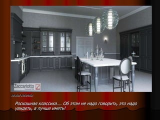 Model MEDINA

  Роскошная классика…. Об этом не надо говорить, это надо
  увидеть, а лучше иметь!
 