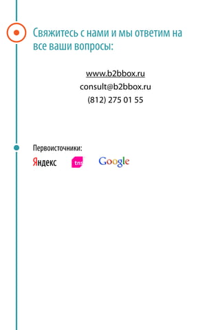 :

 www.b2bbox.ru
consult@b2bbox.ru
  (812) 275 01 55




:
 