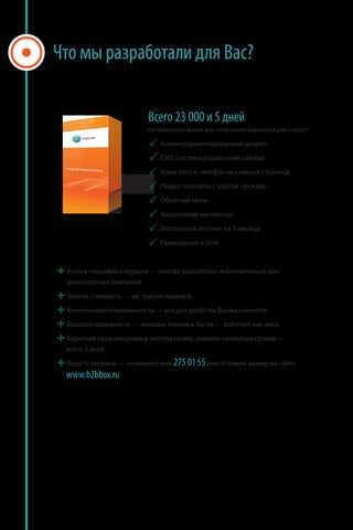 ?

                                   23 000 5
                                              ,                       !

                            
                               MS (                          )

                            
                            
                            
                            
                                                     3

                            

                           —


                   —

                           —

                       —                         —

                                      ,                          —
        5

               —                 275 01 55
    www.b2bbox.ru
 