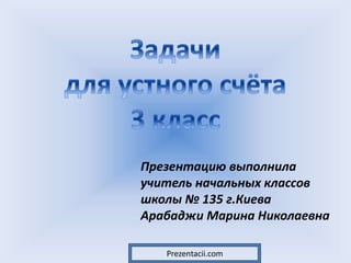 Презентацию выполнила
учитель начальных классов
школы № 135 г.Киева
Арабаджи Марина Николаевна
Prezentacii.com
 