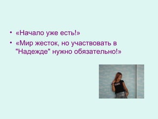 «Начало уже есть!» «Мир жесток, но участвовать в "Надежде" нужно обязательно!» 