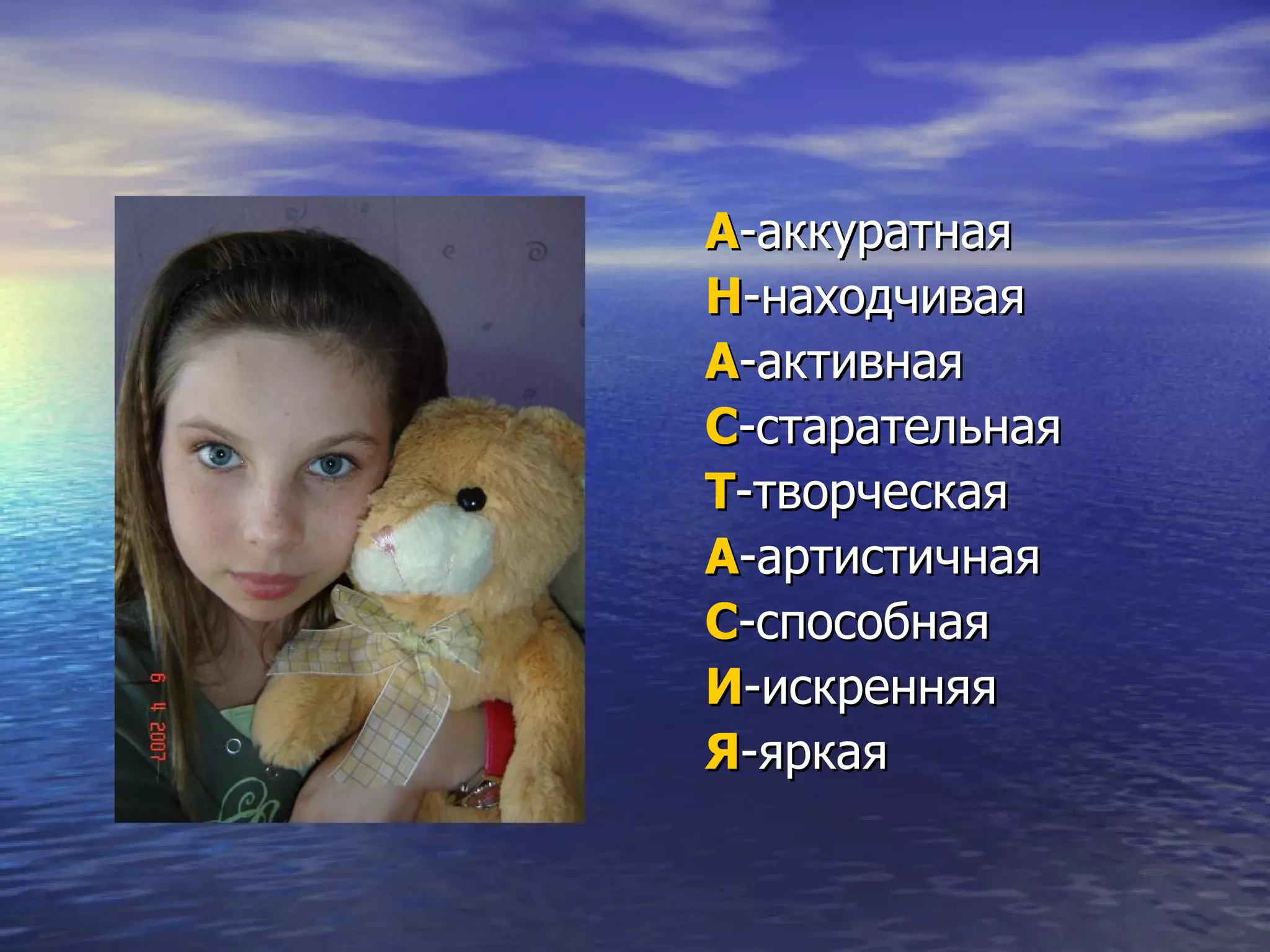 А -аккуратная  Н -находчивая  А -активная  С -старательная  Т -творческая  А -артистичная  С -способная  И -искренняя  Я -яркая  