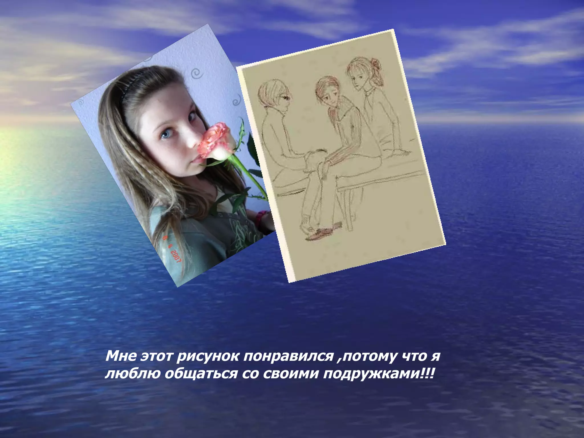 Мне этот рисунок понравился ,потому что я люблю общаться со своими подружками!! ! 