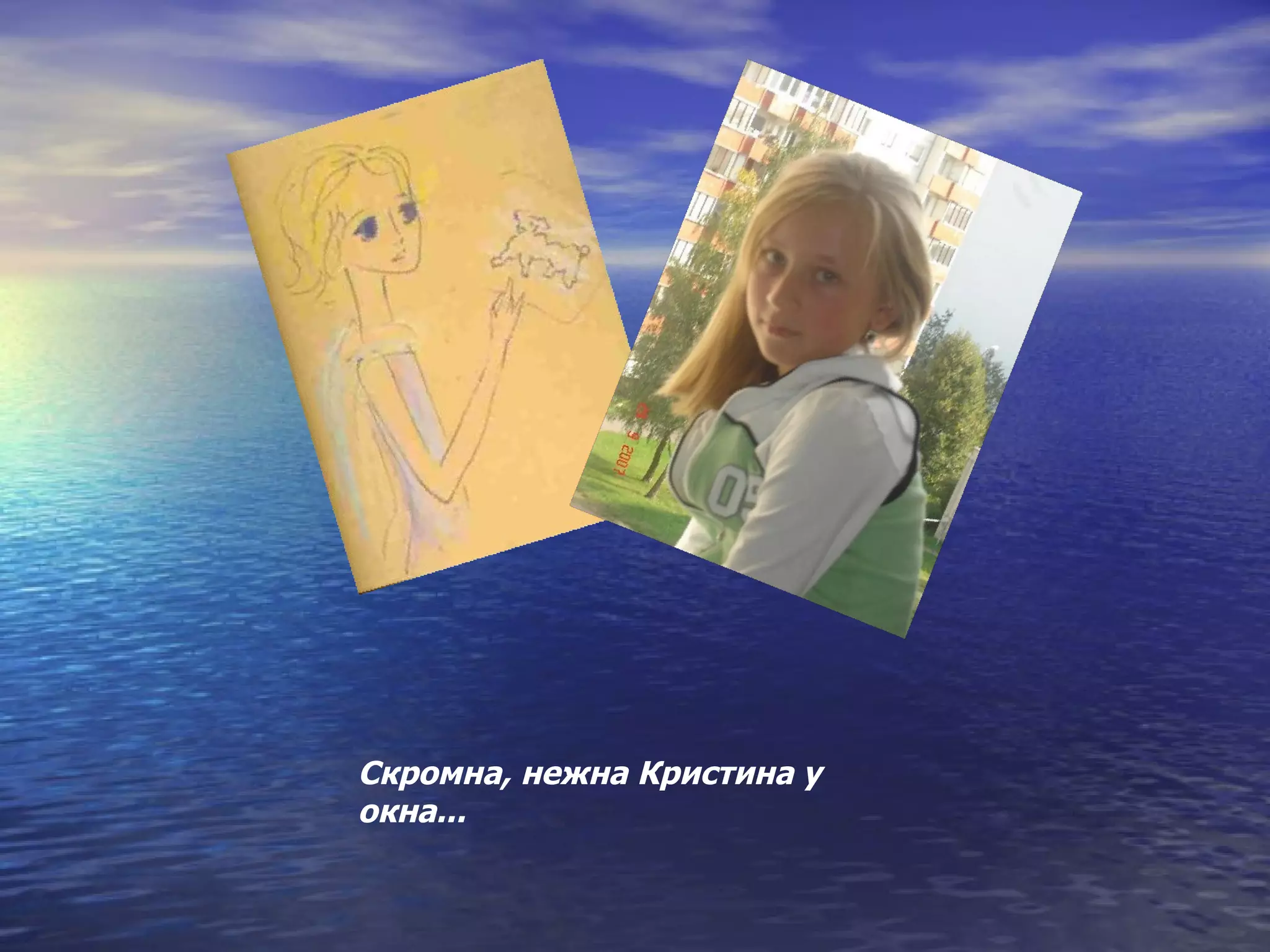 Скромна, нежна Кристина у окна... 