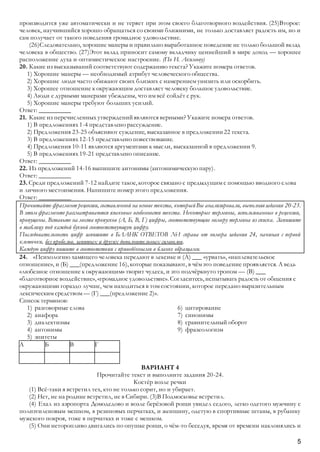 5
производится уже автоматически и не теряет при этом своего благотворного воздействия. (25)Второе:
человек, научившийся хорошо обращаться со своими ближними, не только доставляет радость им, но и
сам получает от такого поведения громадное удовольствие.
(26)Следовательно, хорошие манеры и правильно выработанное поведение не только большой вклад
человека в общество. (27)Этот вклад приносит самому вкладчику ценнейший в мире доход — хорошее
расположение духа и оптимистическое настроение. (По Н. Акимову)
20. Какие из высказываний соответствуют содержанию текста? Укажите номера ответов.
1) Хорошие манеры — необходимый атрибут человеческого общества.
2) Хорошие люди часто обижают своих близких с намерением унизить или оскорбить.
3) Хорошее отношение к окружающим доставляет человеку большое удовольствие.
4) Люди с дурными манерами убеждены, что им всё сойдёт с рук.
5) Хорошие манеры требуют больших усилий.
Ответ: __________
21. Какие из перечисленных утвержденийявляются верными? Укажите номера ответов.
1) В предложениях 1-4 представлено рассуждение.
2) Предложения 23-25 объясняют суждение, высказанное в предложении22 текста.
3) В предложениях 12-15 представлено повествование.
4) Предложения 10-11 являются аргументами к мысли, высказанной в предложении 9.
5) В предложениях 19-21 представлено описание.
Ответ: __________
22. Из предложений 14-16 выпишите антонимы (антонимическую пару).
Ответ: __________
23. Среди предложений 7-12 найдите такое, которое связано с предыдущим с помощью вводного слова
и личного местоимения. Напишите номер этого предложения.
Ответ: __________
Прочитайте фрагмент рецензии, составленной на основе текста, которыйВы анализировали, выполняязадания 20-23.
В этом фрагменте рассматриваются языковые особенности текста. Некоторые термины, использованные в рецензии,
пропущены. Вставьте на места пропусков (А, Б, В, Г) цифры, соответствующие номеру термина из списка. Запишите
в таблицу под каждой буквой соответствующую цифру.
Последовательность цифр запишите в БЛАНК ОТВЕТОВ №1 справа от номера задания 24, начиная с первой
клеточки, без пробелов, запятых и других дополнительных символов.
Каждую цифру пишите в соответствии с приведёнными в бланке образцами.
24. «Психологию хамящего человека передают в лексике и (А) ___ «урвать», «наплевательское
отношение», и (Б) ___(предложение 16), которые показывают, в чём это поведение проявляется. А ведь
«любезное отношение к окружающим» творит чудеса, и это подчёркнуто тропом — (В) ___
«благотворное воздействие», «громадное удовольствие». Согласитесь, испытывать радость от общения с
окружающими гораздо лучше, чем находиться в том состоянии, которое передано выразительным
лексическим средством — (Г) ___(предложение 2)».
Список терминов:
1) разговорные слова
2) анафора
3) диалектизмы
4) антонимы
5) эпитеты
6) цитирование
7) синонимы
8) сравнительный оборот
9) фразеологизм
А Б В Г
ВАРИАНТ 4
Прочитайте текст и выполните задания 20-24.
Костёр возле речки
(1) Всё-таки я встретил тех, кто не только сорит, но и убирает.
(2) Нет, не на родине встретил, не в Сибири. (3)В Подмосковье встретил.
(4) Ехал из аэропорта Домодедово и возле берёзовой рощи увидел седого, легко одетого мужчину с
полиэтиленовым мешком, в резиновых перчатках, и женщину, одетую в спортивные штаны, в рубашку
мужского покроя, тоже в перчатках и тоже с мешком.
(5) Они неторопливо двигались по опушке рощи, о чём-то беседуя, время от времени наклонялись и
 
