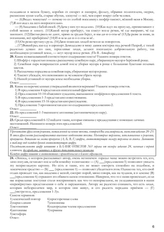 6
складывали в мешок бумагу, коробки от сигарет и папирос, фольгу, обрывки полиэтилена, окурки,
раскисшие куски хлеба, старые обутки, лоскутьё — всё, чем сорит вокруг себя человек.
— (6)Видал чокнутых? — почему-то со злобой воскликнул шофёр-таксист, вёзший меня в Москву.
(7)Я поглядел на него вопросительно.
— (8)Академик с бабой своей. (9)Дача у них тут недалеко. (10)Как идут на прогулку, прихватывают с
собой мешки и лопату. (11)Какой мусор приберут, так сожгут возле речки, чё где выправят, чё где
закопают. (12)Цветки рвать не дают, прямо за грудки берут, и-иы-ди-и-о-оты-ы! (13)Да разве за нами, за
поганцами, всё приберёшь? (14)И-и-ы-ы-ди-и-о-о-оты-ы-ы!..
(15)Он резко крутанул руль. (16)Двое пожилых людей исчезли за поворотом.
...(17)Всякийраз, как еду в аэропорт Домодедово и вижу дымок костерка над речкой Пахрой, с тихой
радостью думаю: это они, терпеливые люди, делают посильную добровольную работу, так
необходимую уставшей земле, — жгут мусор возле речки. (По В. Астафьеву)
20. Какие из высказываний соответствуют содержанию текста? Укажите номера ответов.
1) Шофёр с гордостью показал рассказчику семейную пару, убирающую мусор в берёзовой роще.
2) Семейная пара возвращается домой после уборки мусора в роще с большими букетами полевых
цветов.
3) Рассказчика порадовала семейная пара, убирающая мусор в роще.
4) Таксист убеждён, что невозможно за человеком убрать мусор.
5) Нашей уставшей от мусора земле необходима уборка.
Ответ: __________
21. Какие из перечисленных утвержденийявляются верными? Укажите номера ответов.
1) В предложении 4 представленописательныйфрагмент.
2) Предложения 10-14 объясняют суждение, высказанное шофёром в предложении 6 текста.
3) В предложениях 1-3 представлено повествование.
4) В предложениях 15-16 представлено рассуждение.
5) Предложение 3 противопоставлено по содержанию предложению 2.
Ответ: __________
22. Из предложений 1-3 выпишите антонимы (антонимическую пару).
Ответ: __________
23. Среди предложений 6-12 найдите такие, которые связаны с предыдущими с помощью личных
местоимений. Напишите номера этих предложений.
Ответ: __________
Прочитайте фрагмент рецензии, составленной на основе текста, которыйВы анализировали, выполняязадания 20-23.
В этом фрагменте рассматриваются языковые особенности текста. Некоторые термины, использованные в рецензии,
пропущены. Вставьте на места пропусков (А, Б, В, Г) цифры, соответствующие номеру термина из списка. Запишите
в таблицу под каждой буквой соответствующую цифру.
Последовательность цифр запишите в БЛАНК ОТВЕТОВ №1 справа от номера задания 24, начиная с первой
клеточки, без пробелов, запятых и других дополнительных символов.
Каждую цифру пишите в соответствии с приведёнными в бланке образцами.
24. «Эпизод, о котором рассказывает автор, очень нетипичен: гораздо чаще можно встретить тех, кто,
лихо погуляв, оставляет после себя помойку: в синтаксисе — (А) ___(предложение5) позволяют увидеть
эту неприглядную картину. Но есть и такие, кто не может смотреть спокойно на подобное, и
лексическое средство — (Б) ___ (предложение 1) — позволяет убедиться в этом. Однако на тех, кто свой
отдых проводит так, как академик с женой, смотрят порой, мягко говоря, как на чудаков, и в лексике (В)
___(предложение 6) отражают это обывательское отношение. Наверное, что-то с нами происходит, если
мы нормальные поступки стали воспринимать как что-то ненормальное, не укладывающееся в наши
«перевёрнутые» представления о себе и окружающих. Автору же радостно сознавать, что есть люди,
которым небезразличен мир, в котором они живут, и его радость передана приёмом — (Г)
___(«встретил», предложения 1-3)».
Список терминов:
1)лексический повтор
2)парцелляция
3)метонимия
4)антонимы
5)метафора
6)просторечные слова
7)синонимы
8)однородные члены предложения
9)термины
Ответ:
 