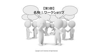 Copyright © 2019 Yakocloud, All Right Reserved.
【第3部】
名物！ワークショップ
 