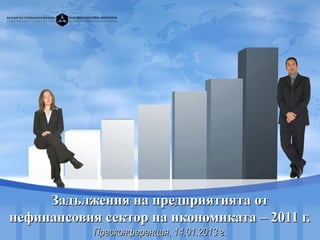 Задължения на предприятията от
нефинансовия сектор на икономиката – 2011 г.
            Пресконференция, 14.01.2013 г.
 
