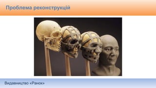 Видавництво «Ранок»
Проблема реконструкцій
 