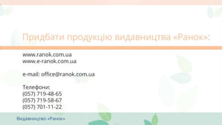 Сучасна систематика живих організмів (в межах програми для 10 класу, затвердженої 2017 р.)