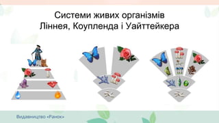 Проблемне навчанняСистеми живих організмів
Ліннея, Коупленда і Уайттейкера
 