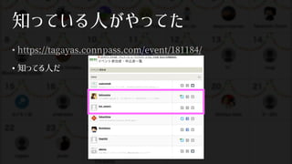 知っている人がやってた
• https://tagayas.connpass.com/event/181184/
• 知ってる人だ
 