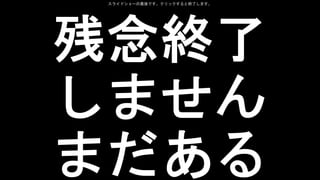 残念終了
しません
まだある
スライドショーの最後です。クリックすると終了します。
 
