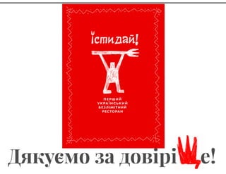 Проект команды Жоржа Пионова: "Їсти дай!"